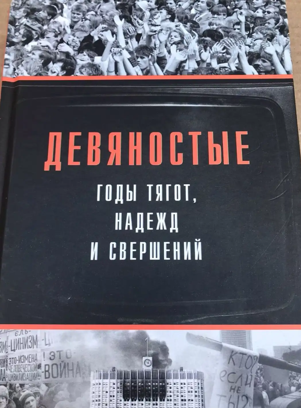 ред. Ясин, Е.Г.  Девяностые - годы тягот, надежд и свершений