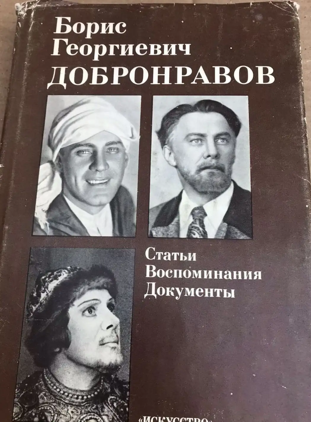 ред. Давыдова, В.С.  Борис Георгиевич Добронравов. Статьи. Воспоминания. Документы