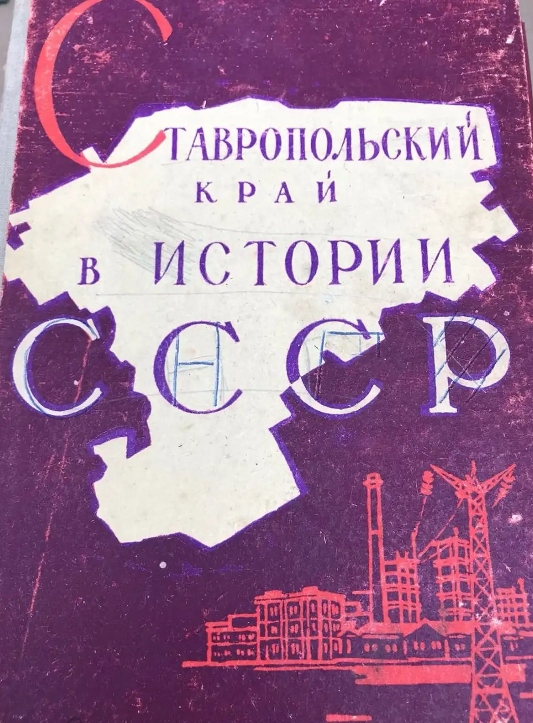 ред. Романовский, В.А.  Ставропольский край в истории СССР