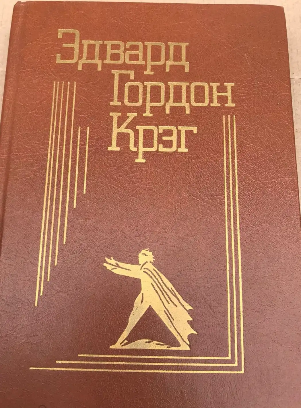 Крэг, Э.Г.  Воспоминания. Статьи. Письма