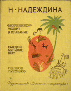 "Моревизор" уходит в плавание. Каждой былинке брат. Полное лукошко