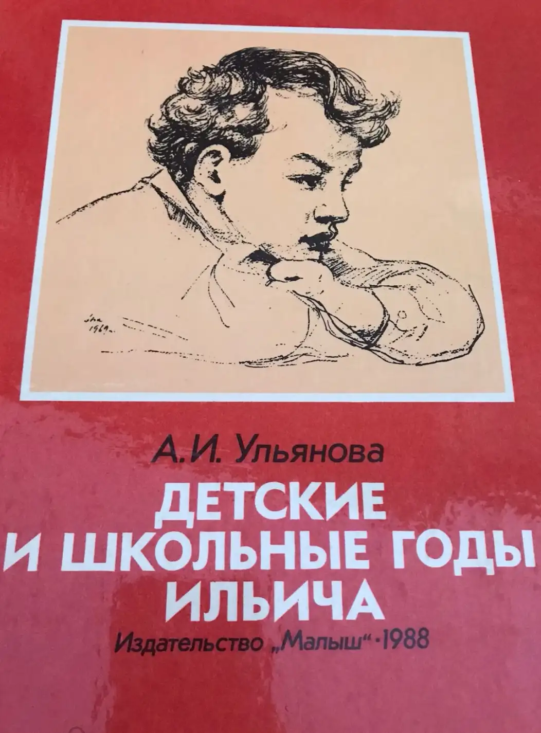 Ульянова, А.И.  Детские и школьные годы Ильича