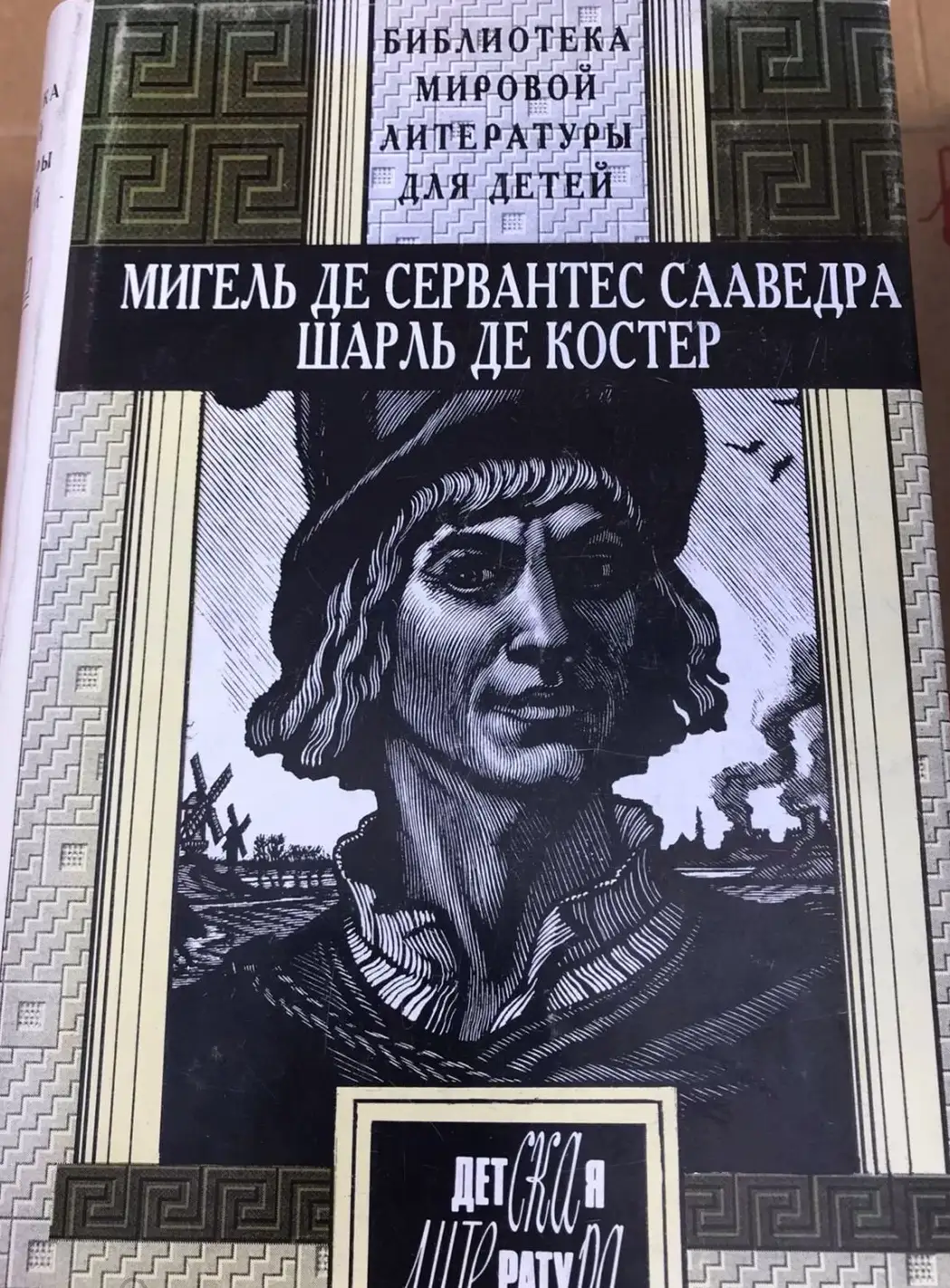 Мигель де Сервантес Сааведра. Хитроумный идальго Дон Кихот Ламанчский. Шарль де Костер. Тиль Уленшпи