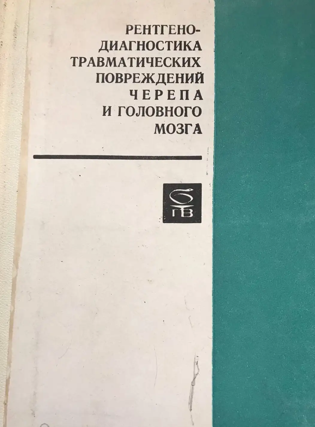 Лебедев, В.В.; Корольков, Ю.И.; Иоффе, Ю.С. и др.  Рентгенодиагностика травматических повреждений че