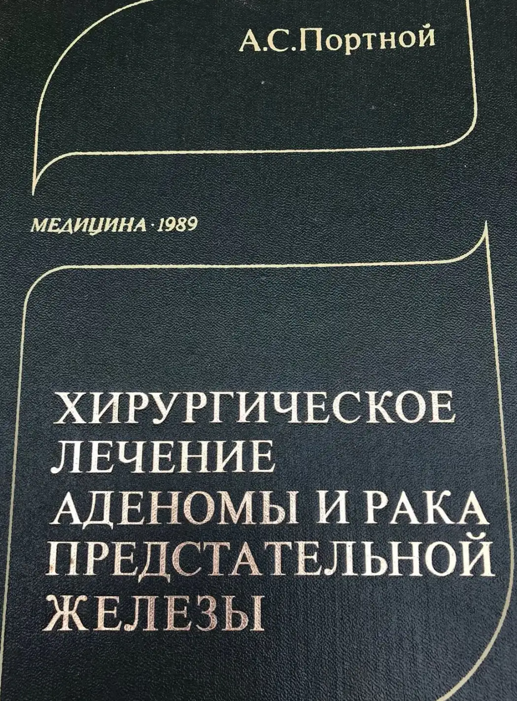 Портной, А.С.  Хирургическое лечение аденомы и рака предстательной железы