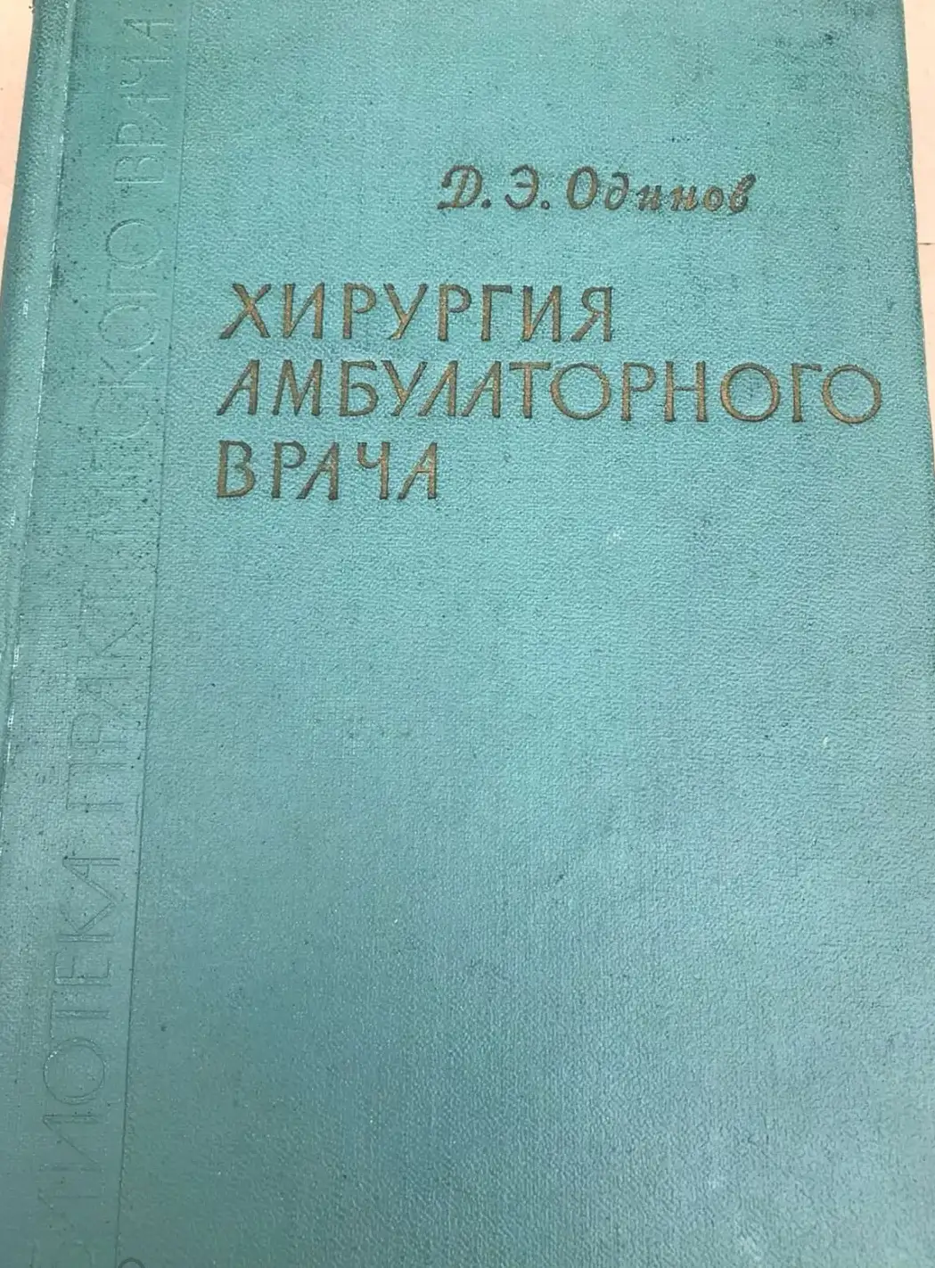 Одинов, Д.Э.  Хирургия амбулаторного врача