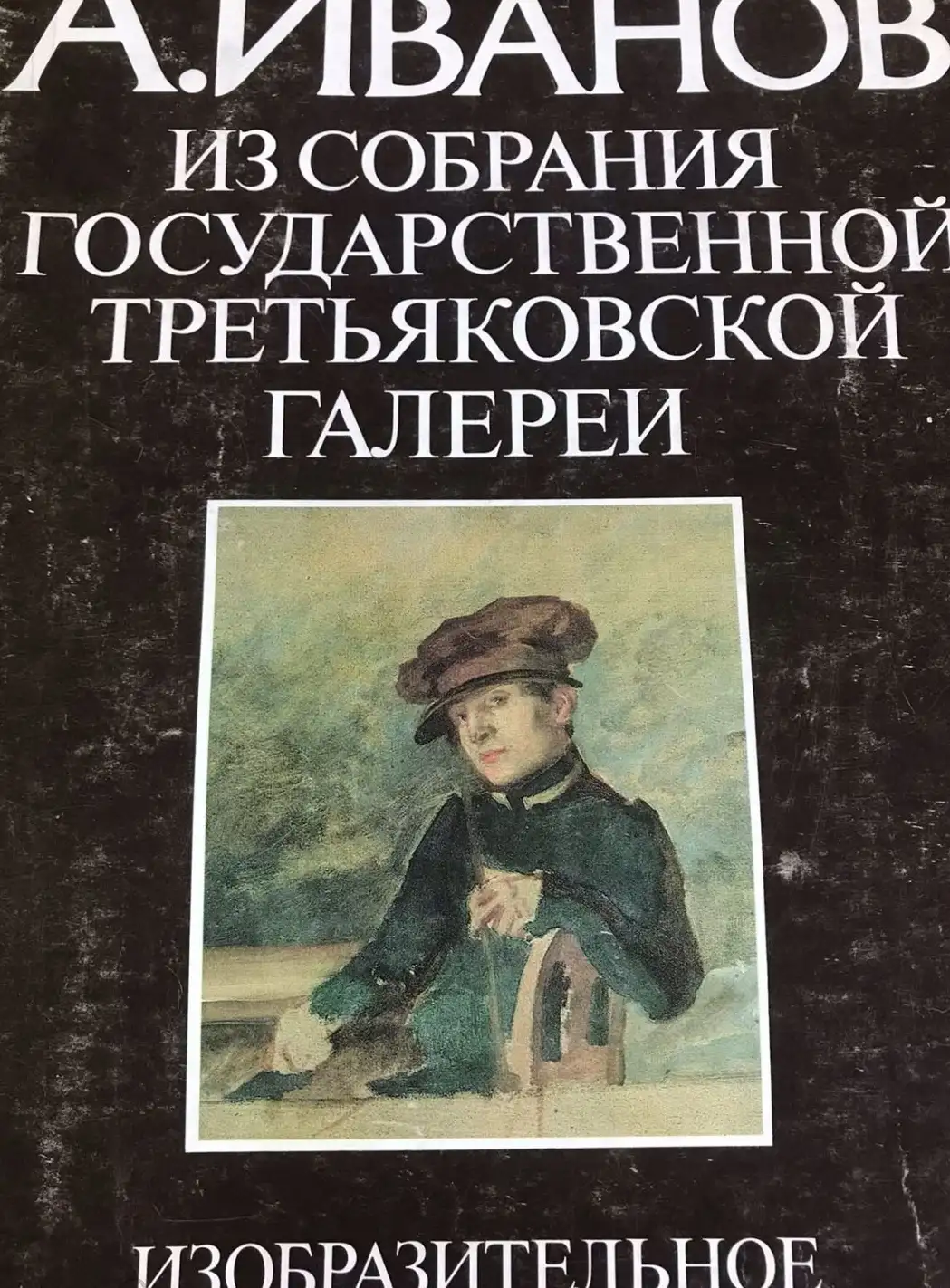 Иткина, Л.З.  А. Иванов. Из собрания Государственной Третьяковской галереи