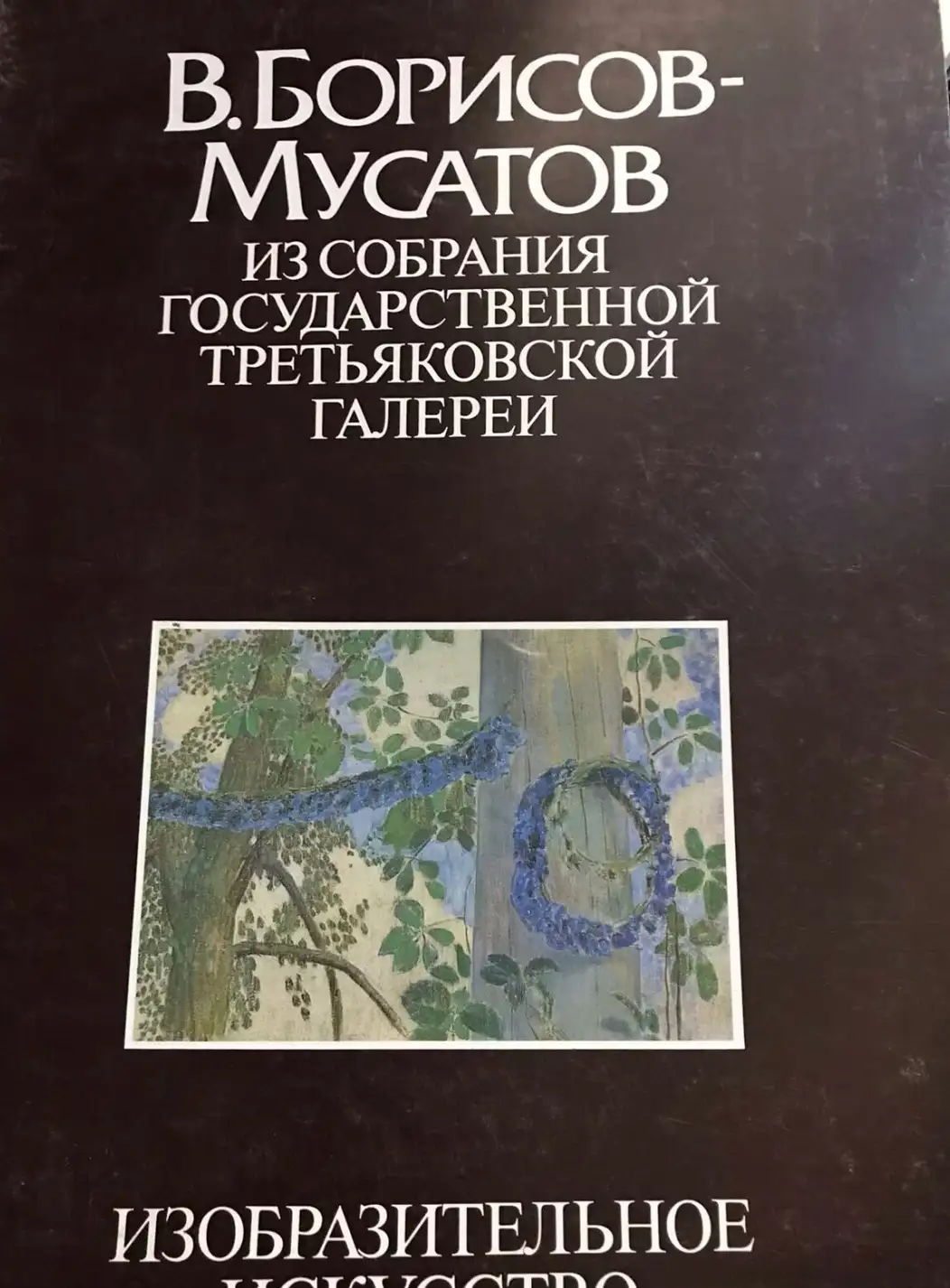 ред. Каширина, О.Л.  В. Борисов-Мусатов. Из собрания Государственной Третьяковской галереи