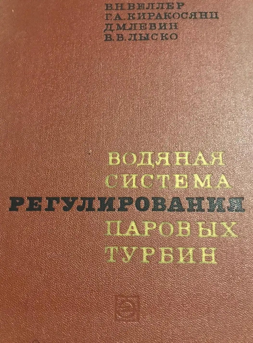 В. Веллер, Г. Киракосянц, Д. Левин, В. Лыско Водяная система регулирования паровых турбин.