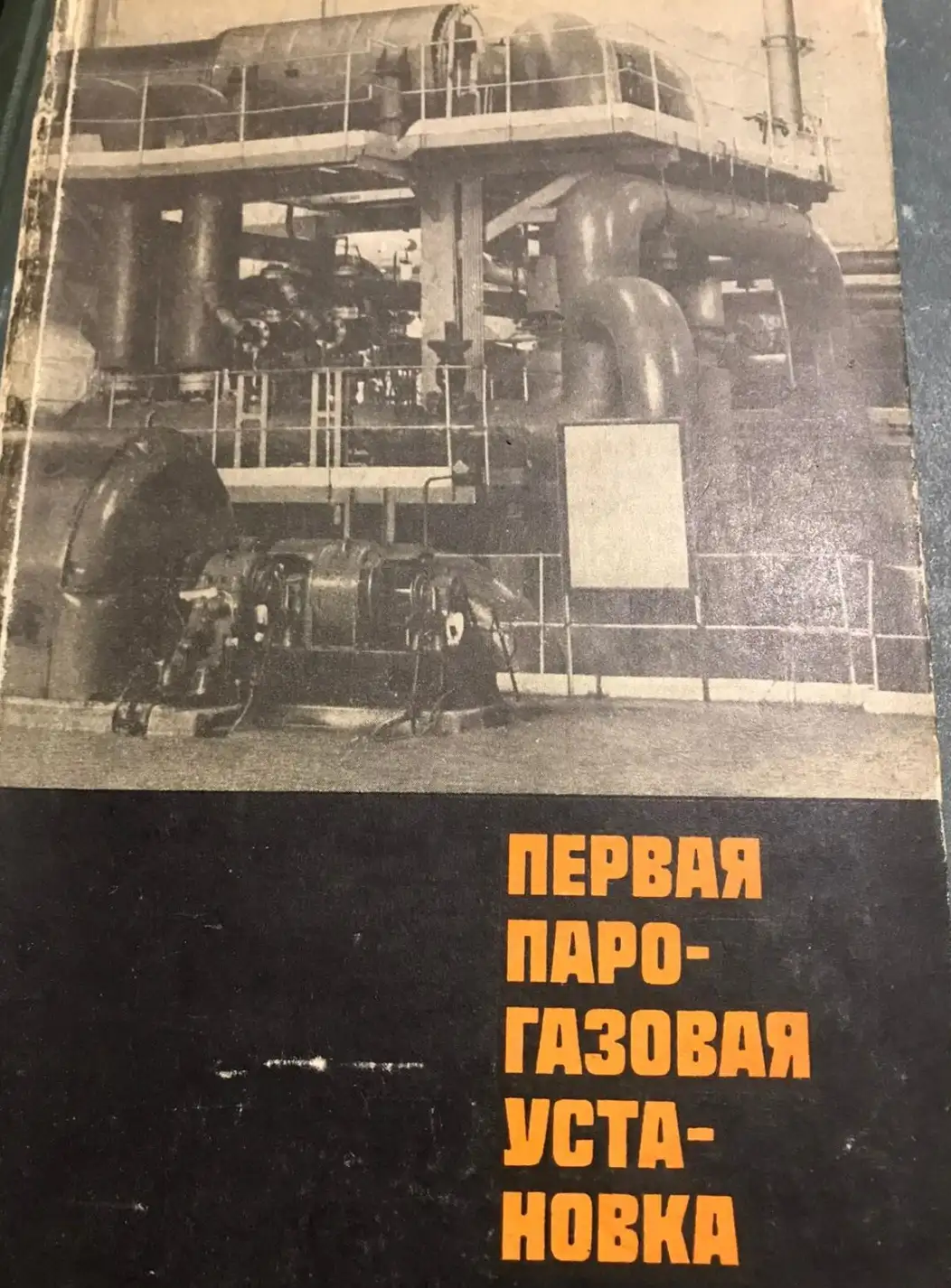 Романов А.А. Первая парогазовая установка.