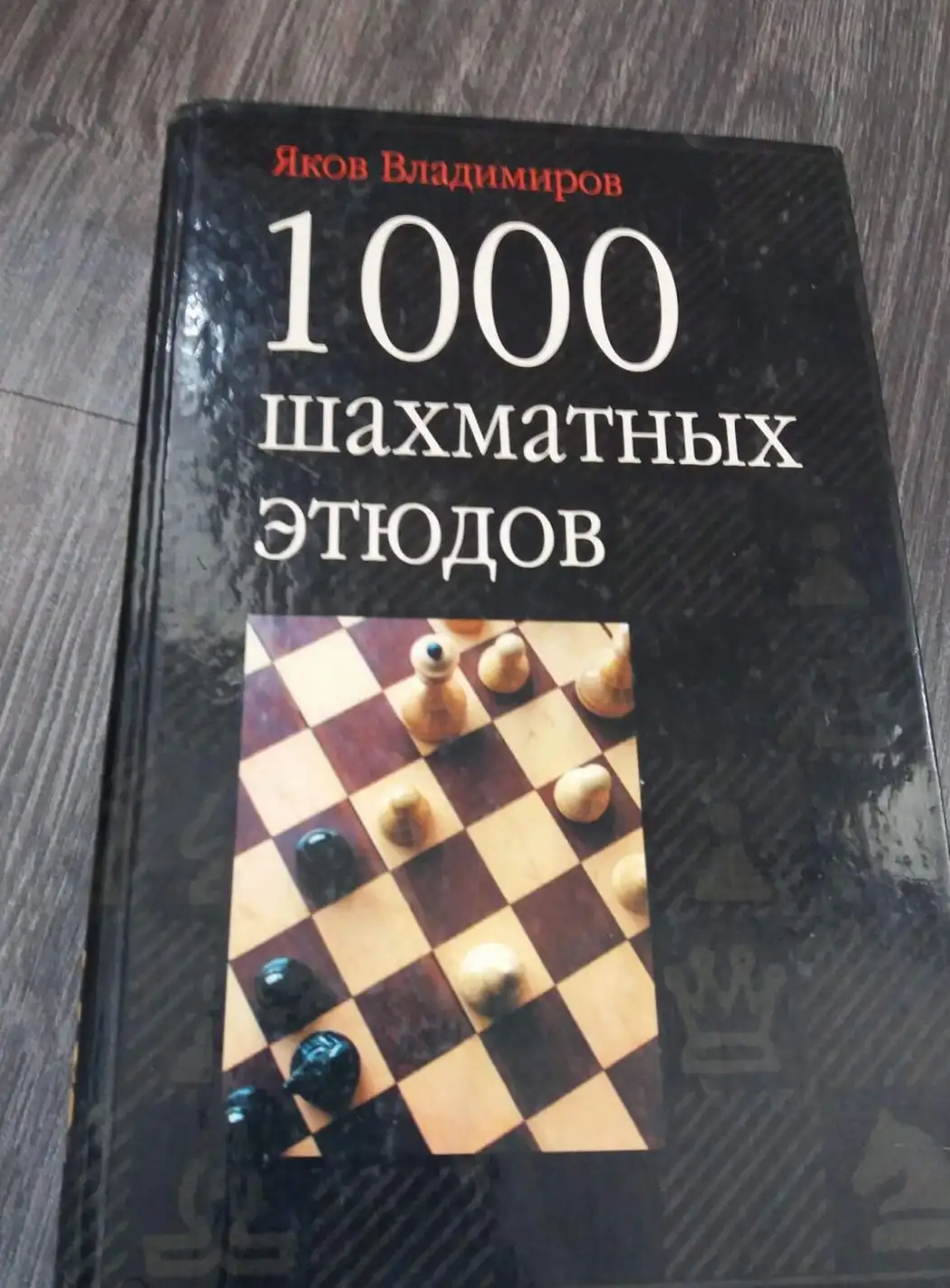 Владимиров, Я.Г.  1000 шахматных этюдов