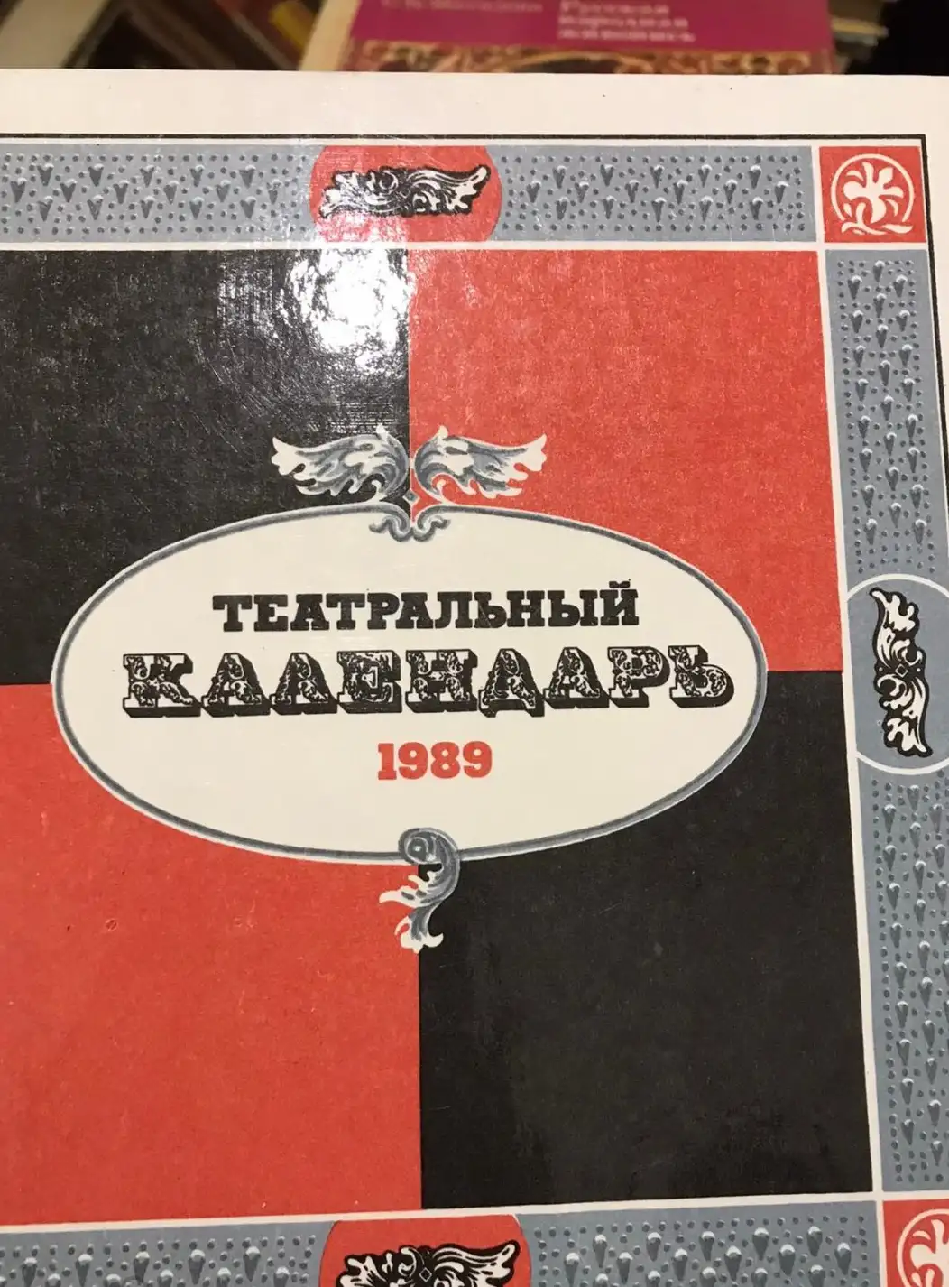 ред. Венская, М.А.  Театральный календарь 1989