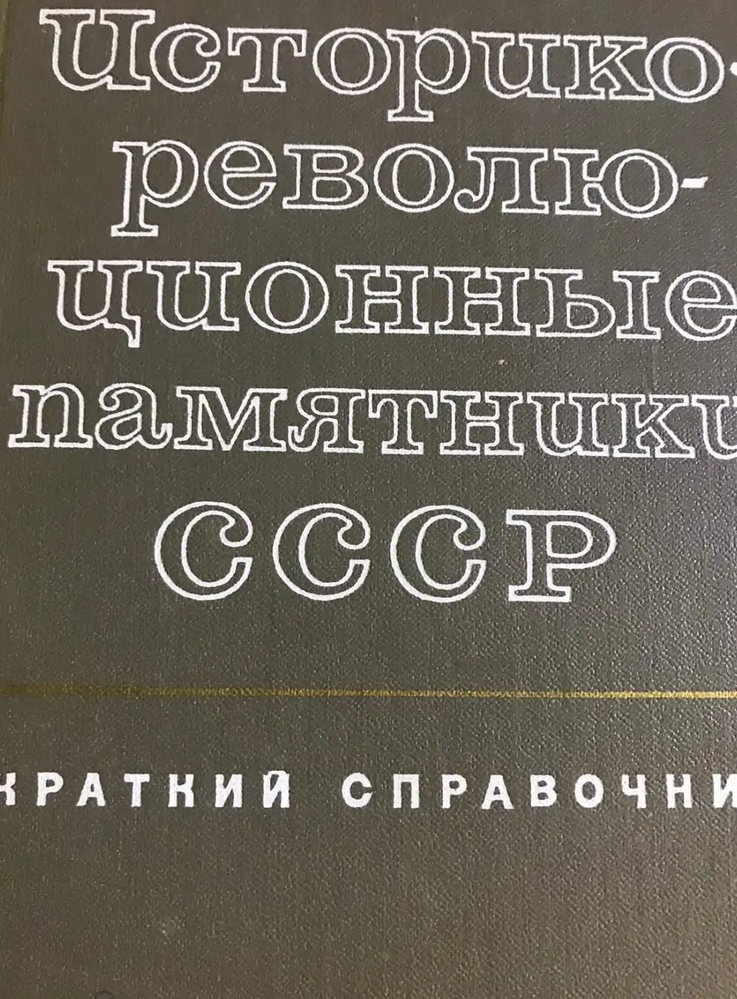 Абдулина, Ф.М.; Азизбекова, П.А.; Аксенова, И.В. и др.  Историко-революционные памятники СССР.