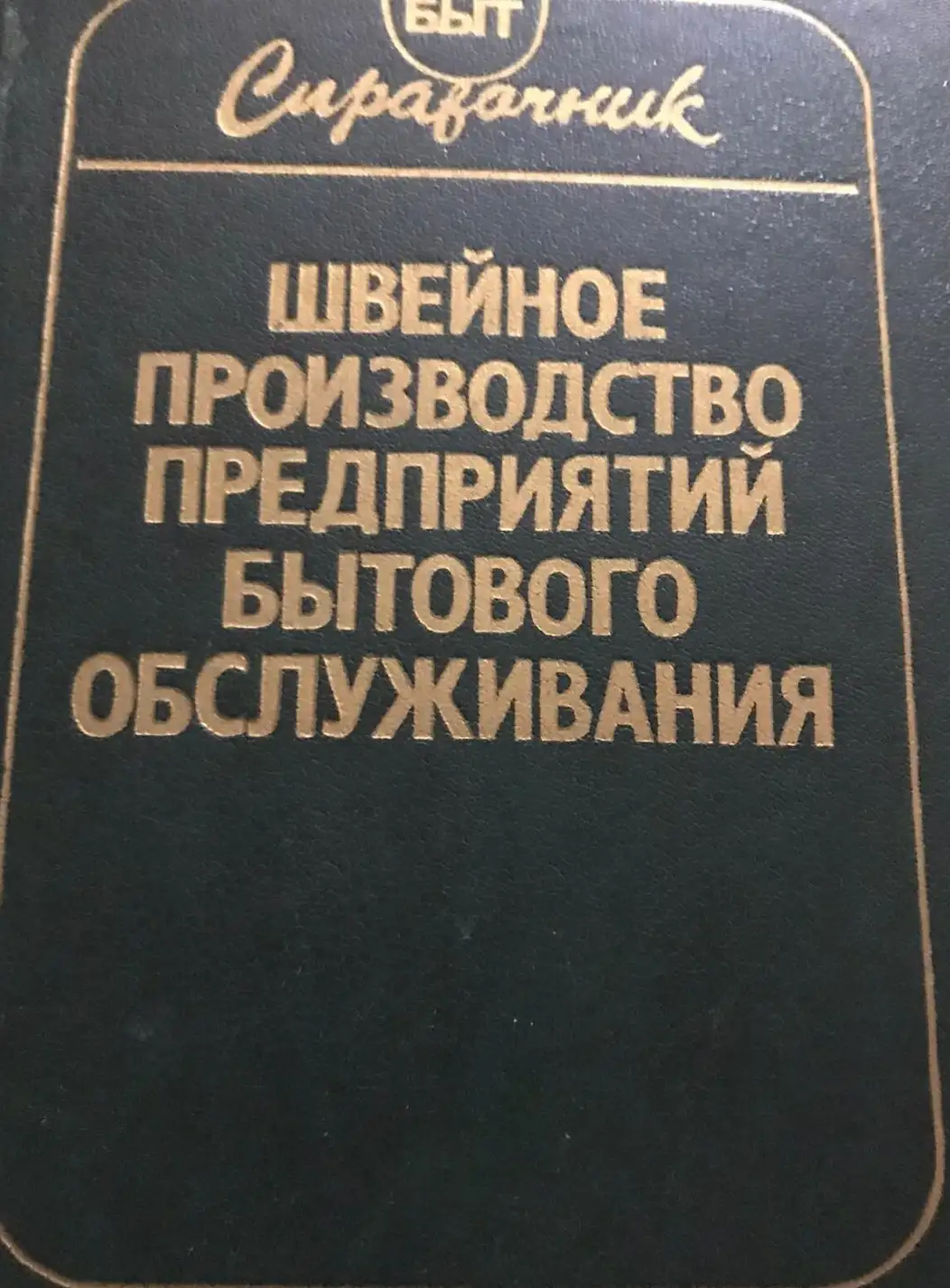 Матузова, Е.М.; Назарова, А.И.; Реут, Т.Н. и др.  Швейное производство предприятий бытового обслужив