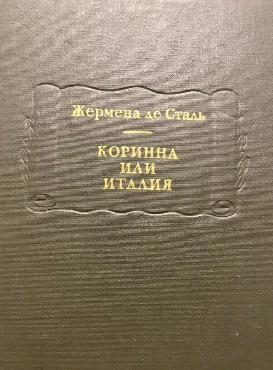 Сталь, Жермена Де  Коринна, или Италия