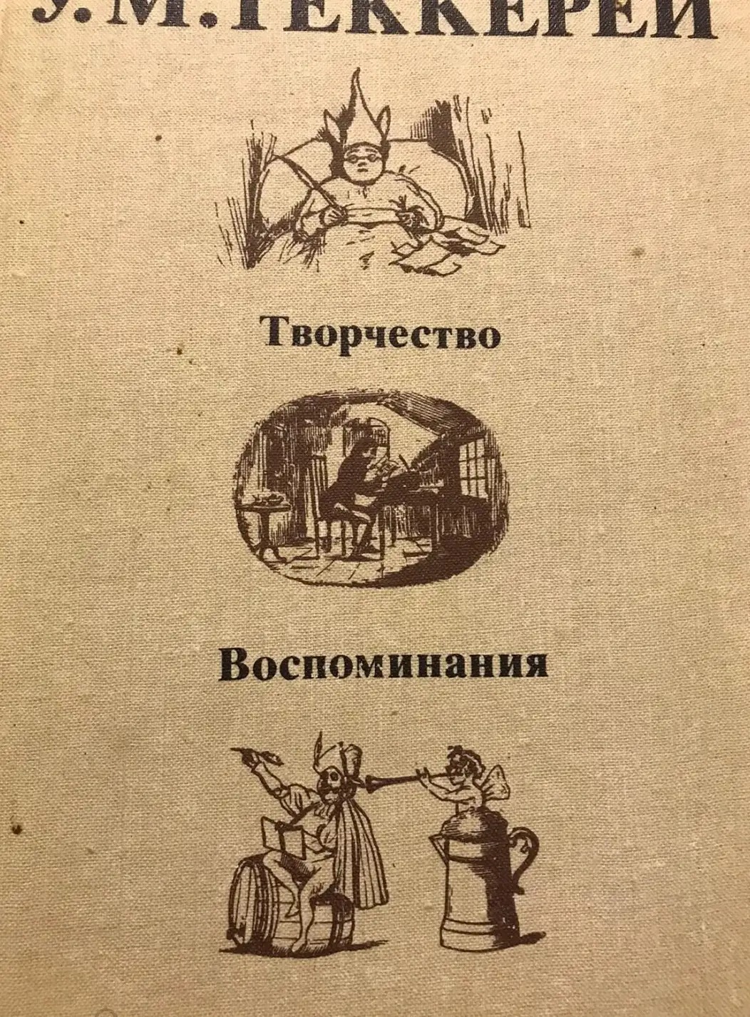 Уильям Мейкпис Теккерей. Творчество. Воспоминания. Библиографические разыскания