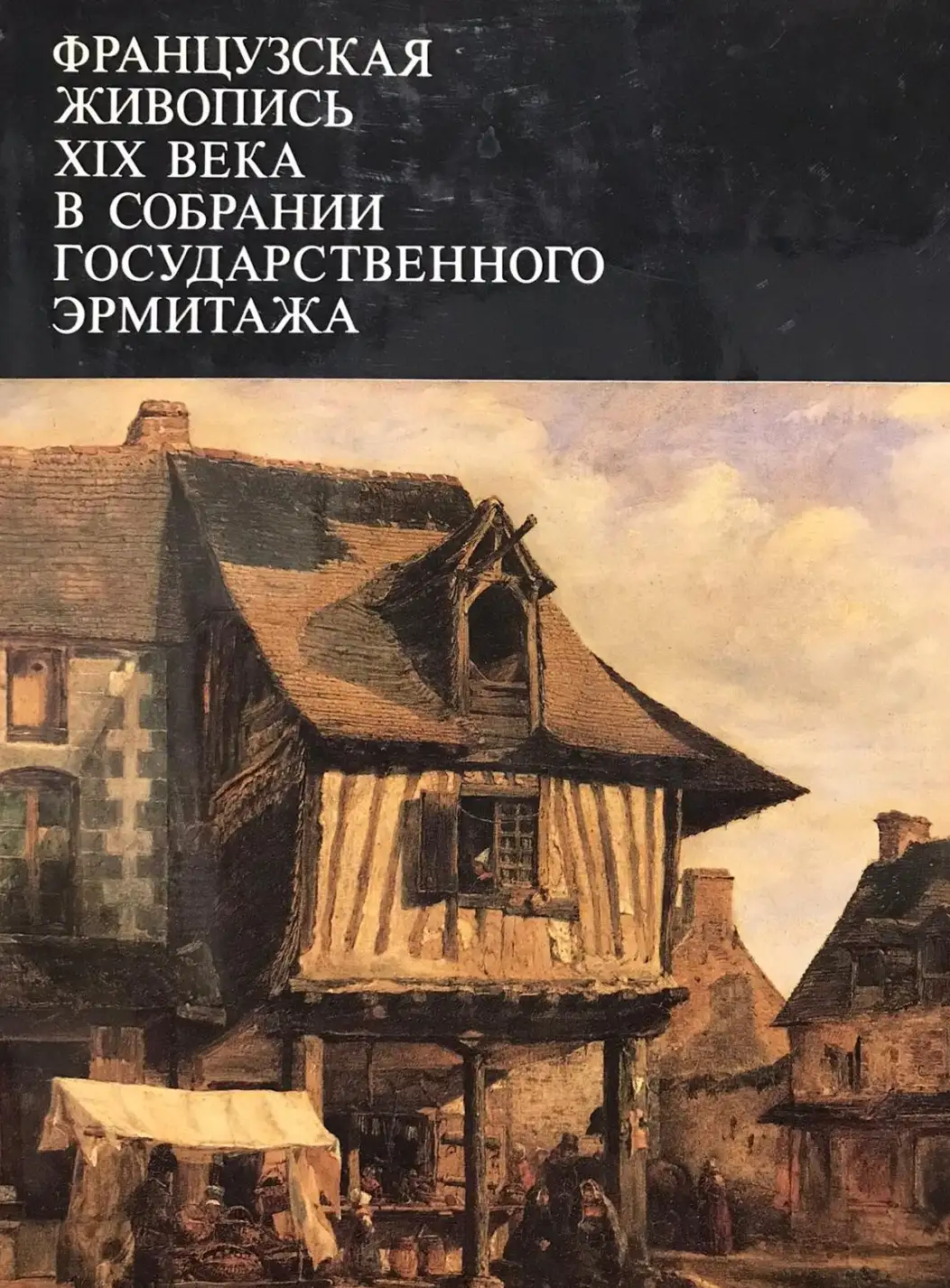 Березина, Валентина Николаевна  Французская живопись XIX века в собрании Государственного Эрмитажа