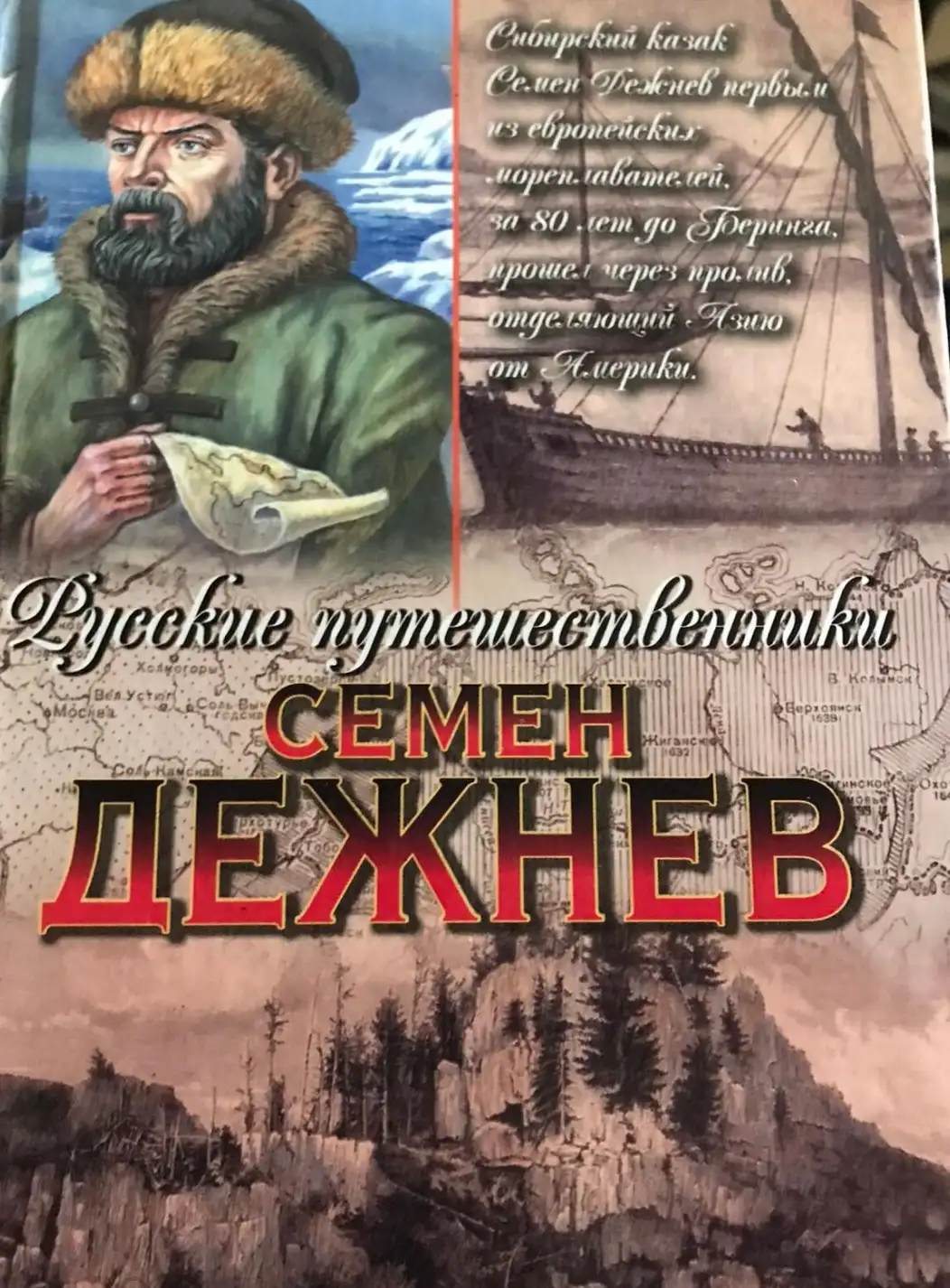 Демин, Лев  Дежнев. Семен Дежнев- первопроходец