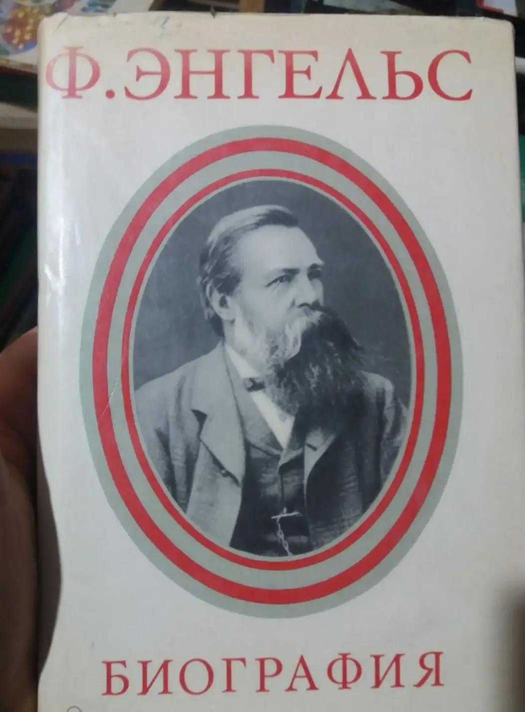 Ильичев, Л.Ф.; Кандель, Е.П.; Колпинский, Н.Ю. и др.  Фридрих Энгельс. Биография