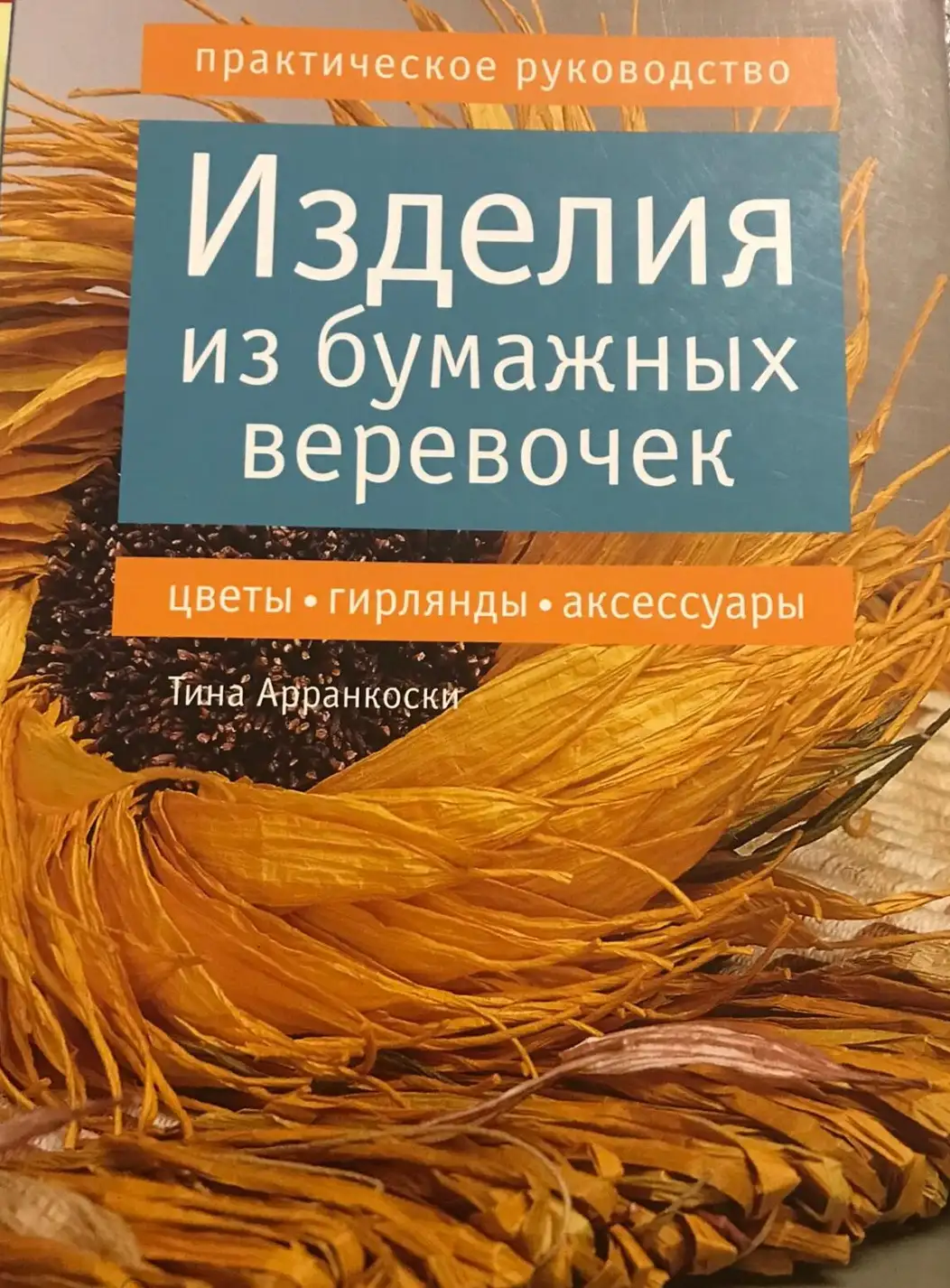 Арранкоски, Т.  Изделия из бумажных веревочек: цветы, гирлянды, аксессуары