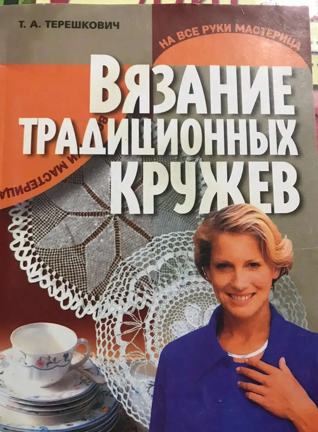 Терешкович Т.А. Вязание традиционных кружев. Серия: На все руки мастерица.