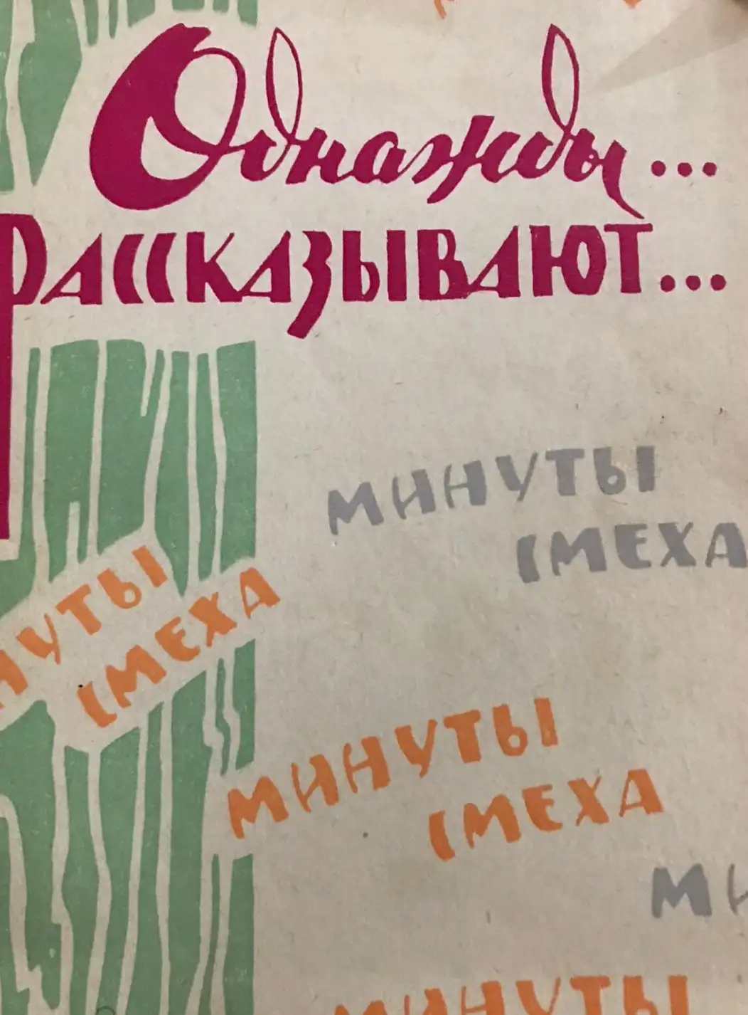 ред. Шершнев, В.А.  Однажды рассказывают. Минуты смеха