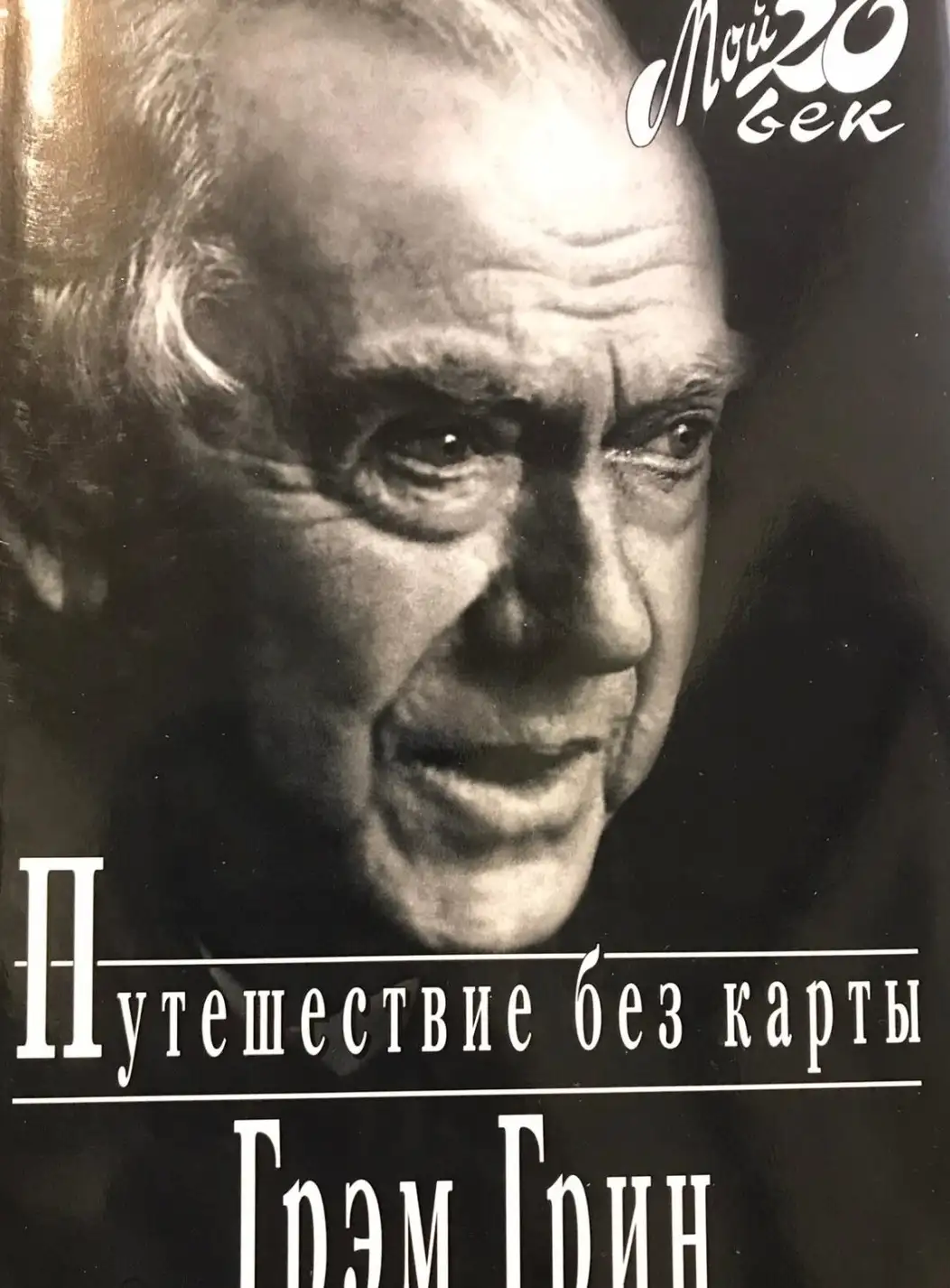 Грин, Грэм  Путешествие без карты