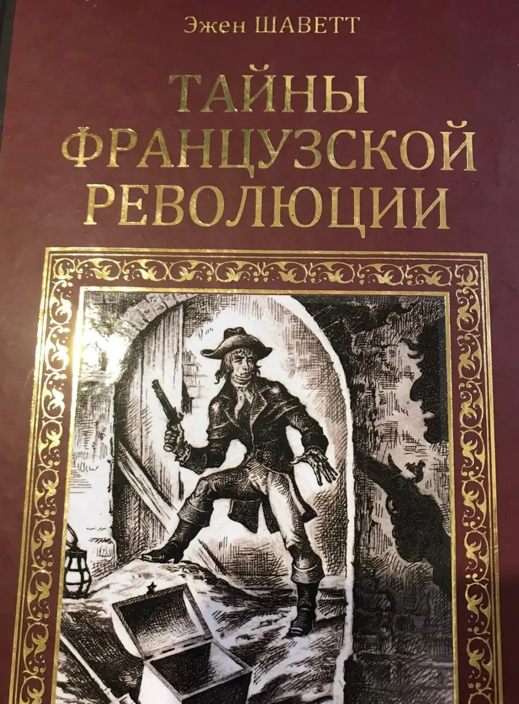 Шаветт, Эжен  Тайны французской революции