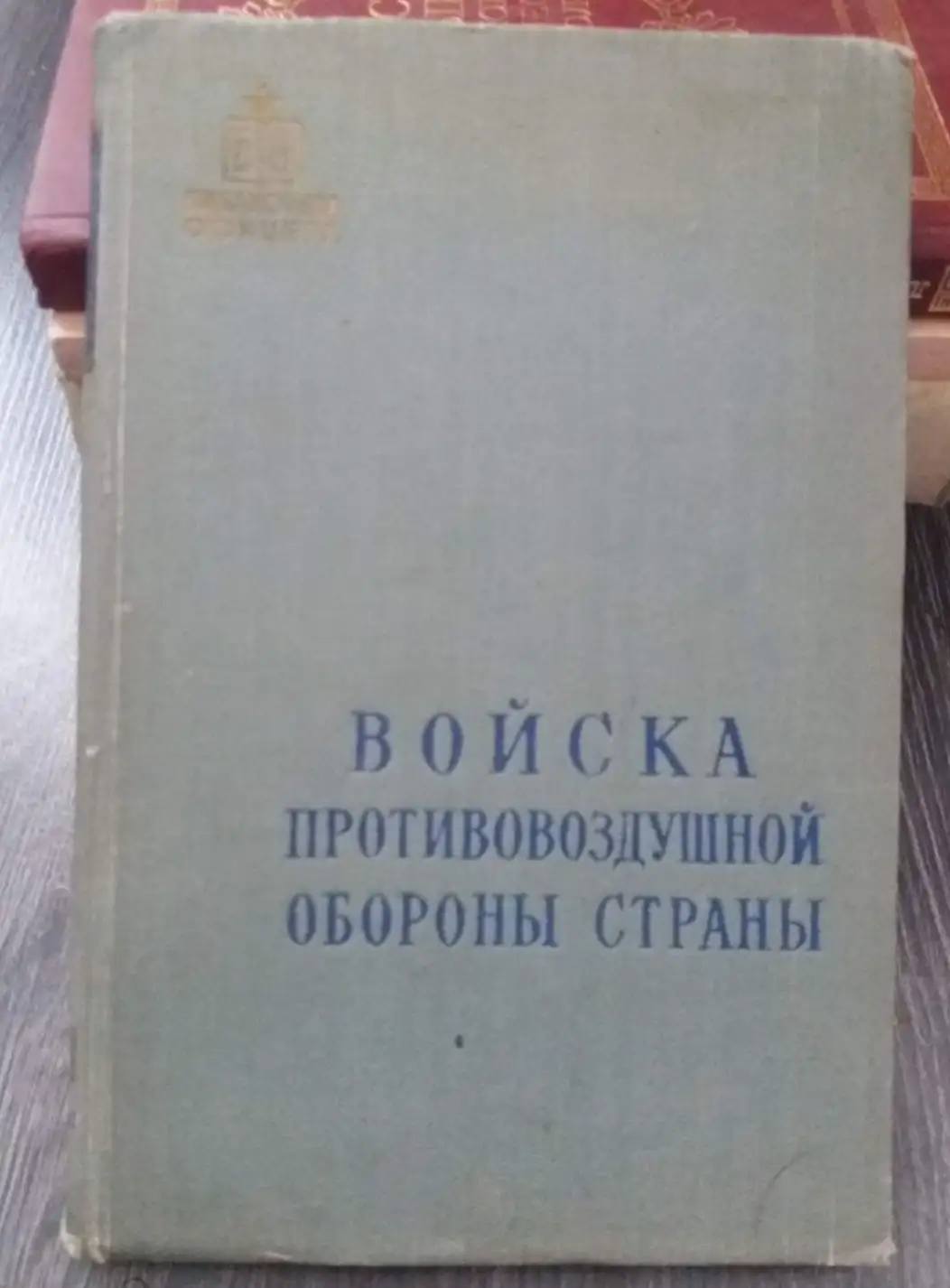 Ашкеров, В.П.; Забелок, Б.Г.; Калугин, Е.И. и др.  Войска противовоздушной обороны страны