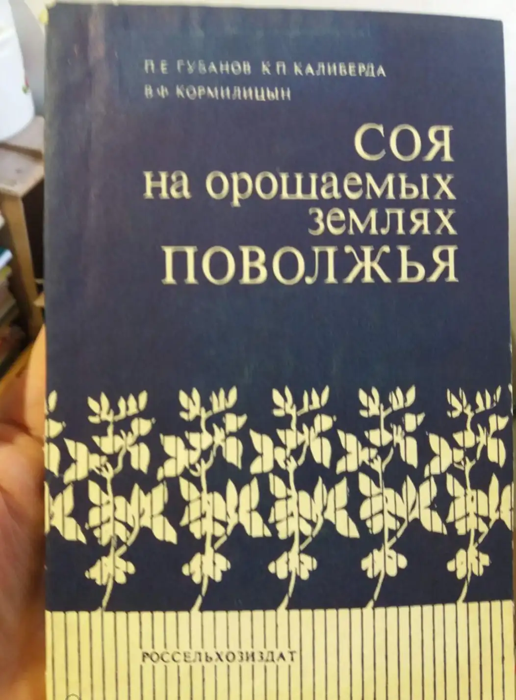 Губанов, П.Е.; Калиберда, К.П.; Кормилицын, В.Ф.  Соя на орошаемых землях Поволжья