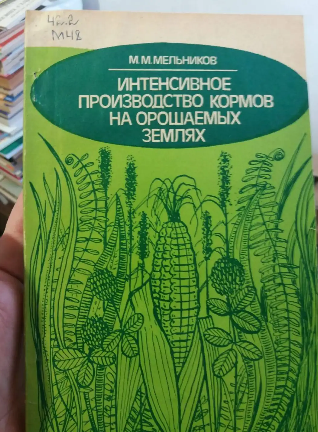 Мельников М. Интенсивное производство кормов на орошаемых землях.