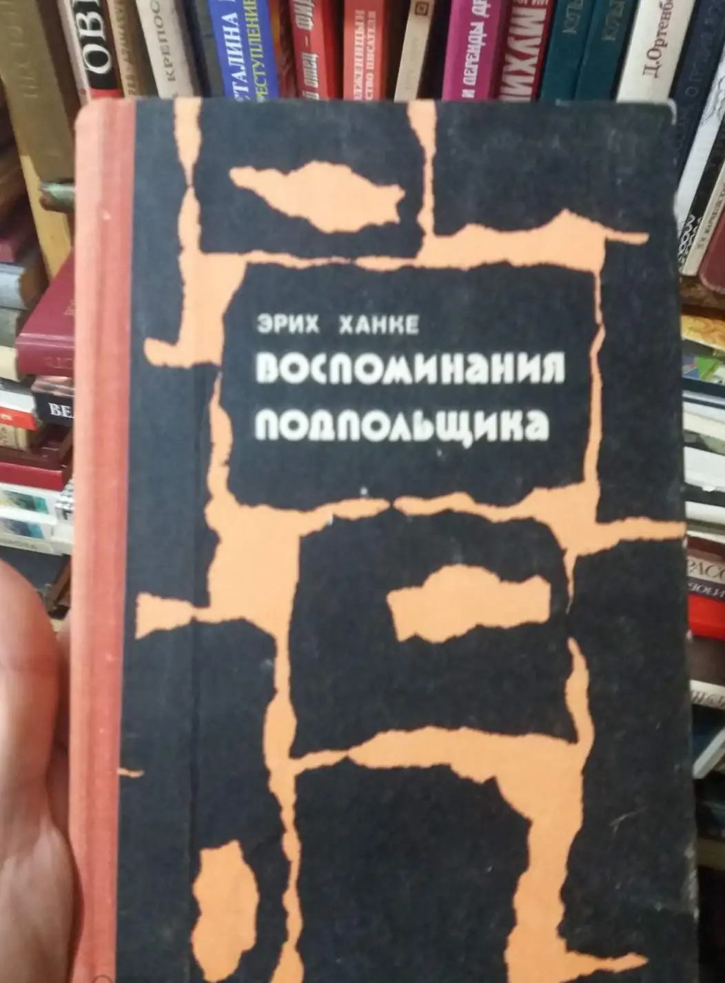 Ханке, Эрих  Воспоминания подпольщика