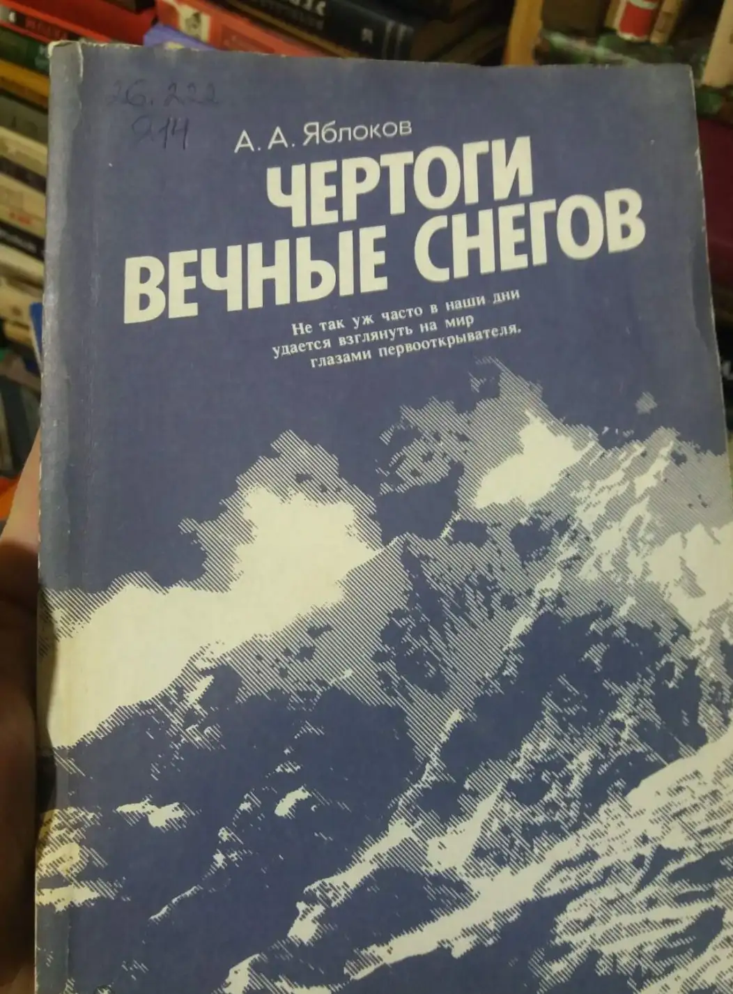 Яблоков, А.А.  Чертоги вечные снегов