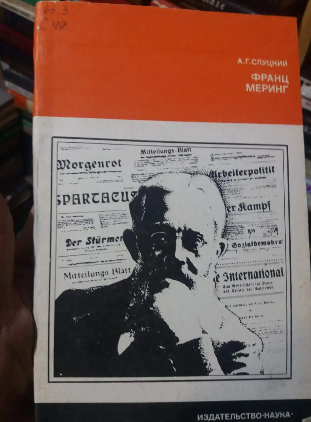 Слуцкий, А.Г.  Франц Меринг. Революционер, ученый, публицист