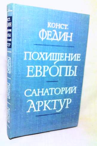 Похищение Европы. Санаторий Арктур