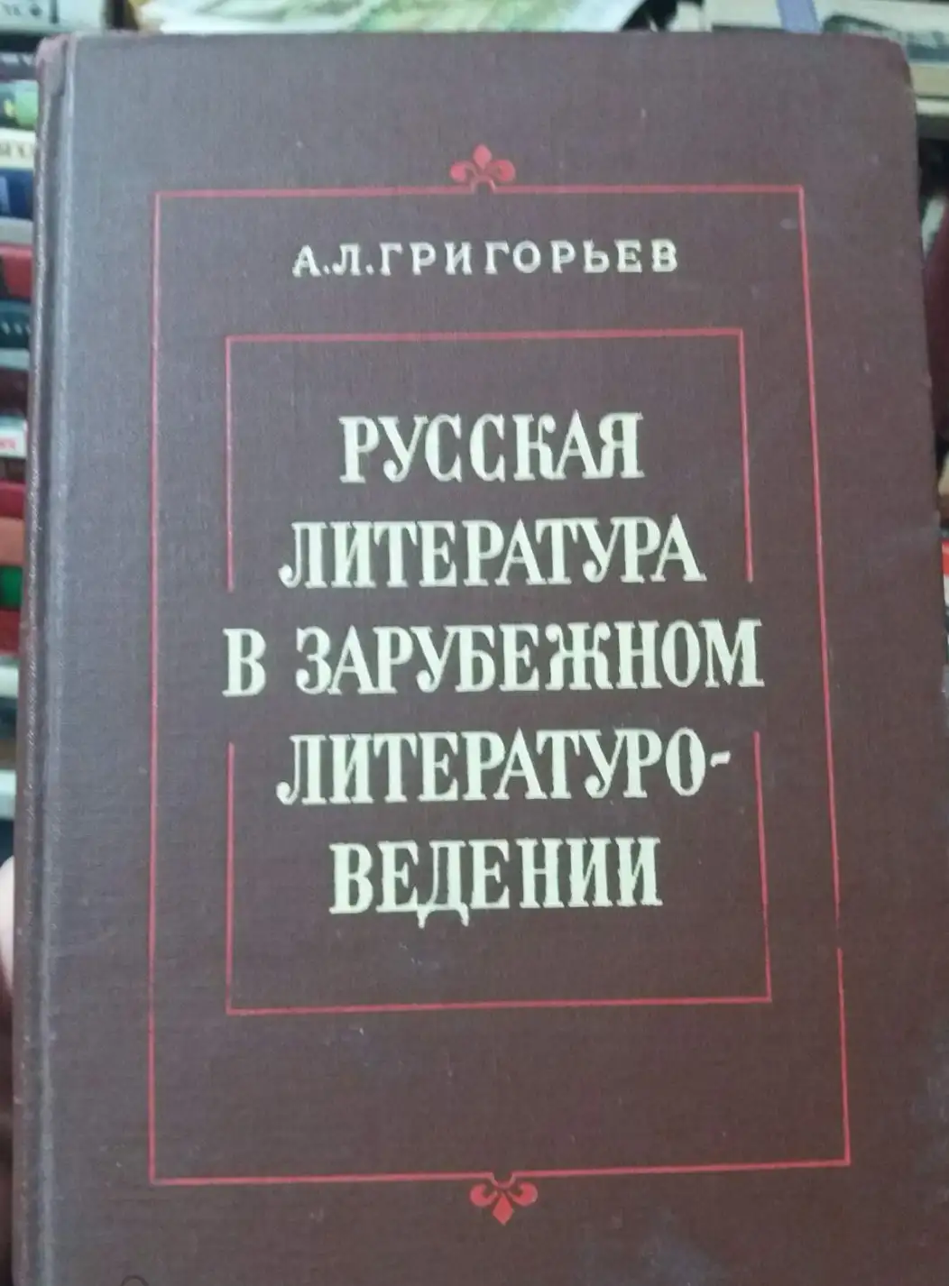 Григорьев, А.Л.  Русская литература в зарубежном литературоведении