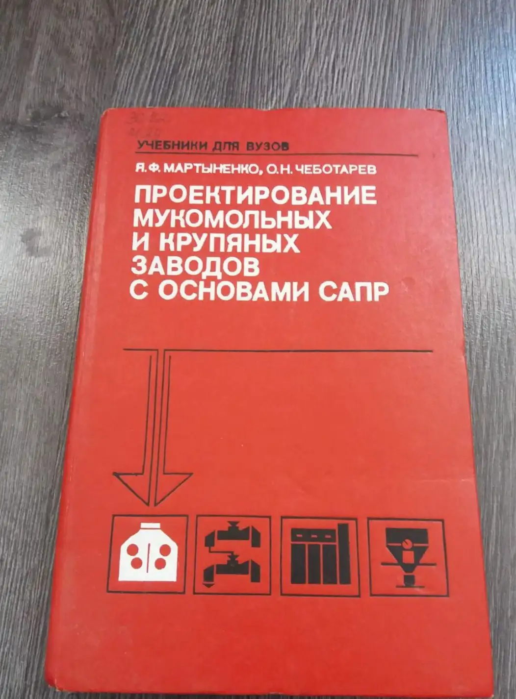 Мартыненко Я.Ф., Чеботарев О.Н. Проектирование мукомольных и крупяных заводов с основами САПР