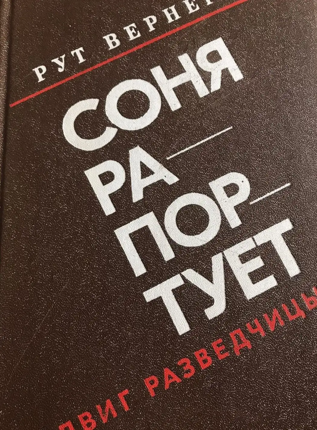 Вернер, Рут  Соня рапортует. Подвиг разведчицы