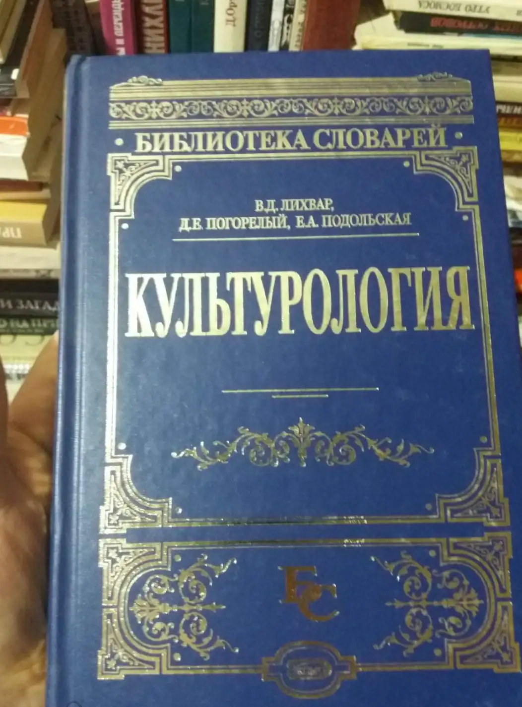 Лихвар В.Д.,Погорелый Д.Е.,Подольская Е.А. Культурология.