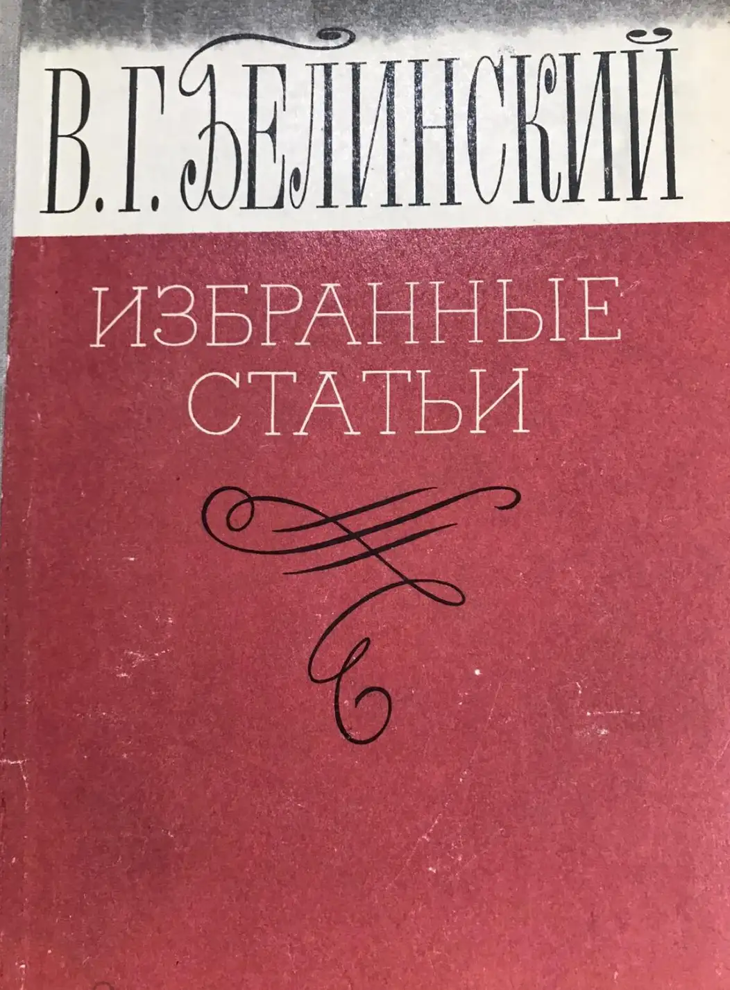 Белинский, В.Г.  Избранные статьи