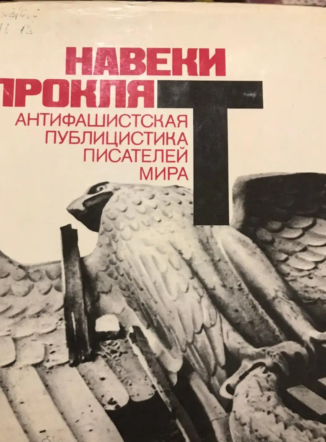 ред. Топер, П.; Панайотов, Ф.  Навеки проклят: антифашистская публицистика писателей мира