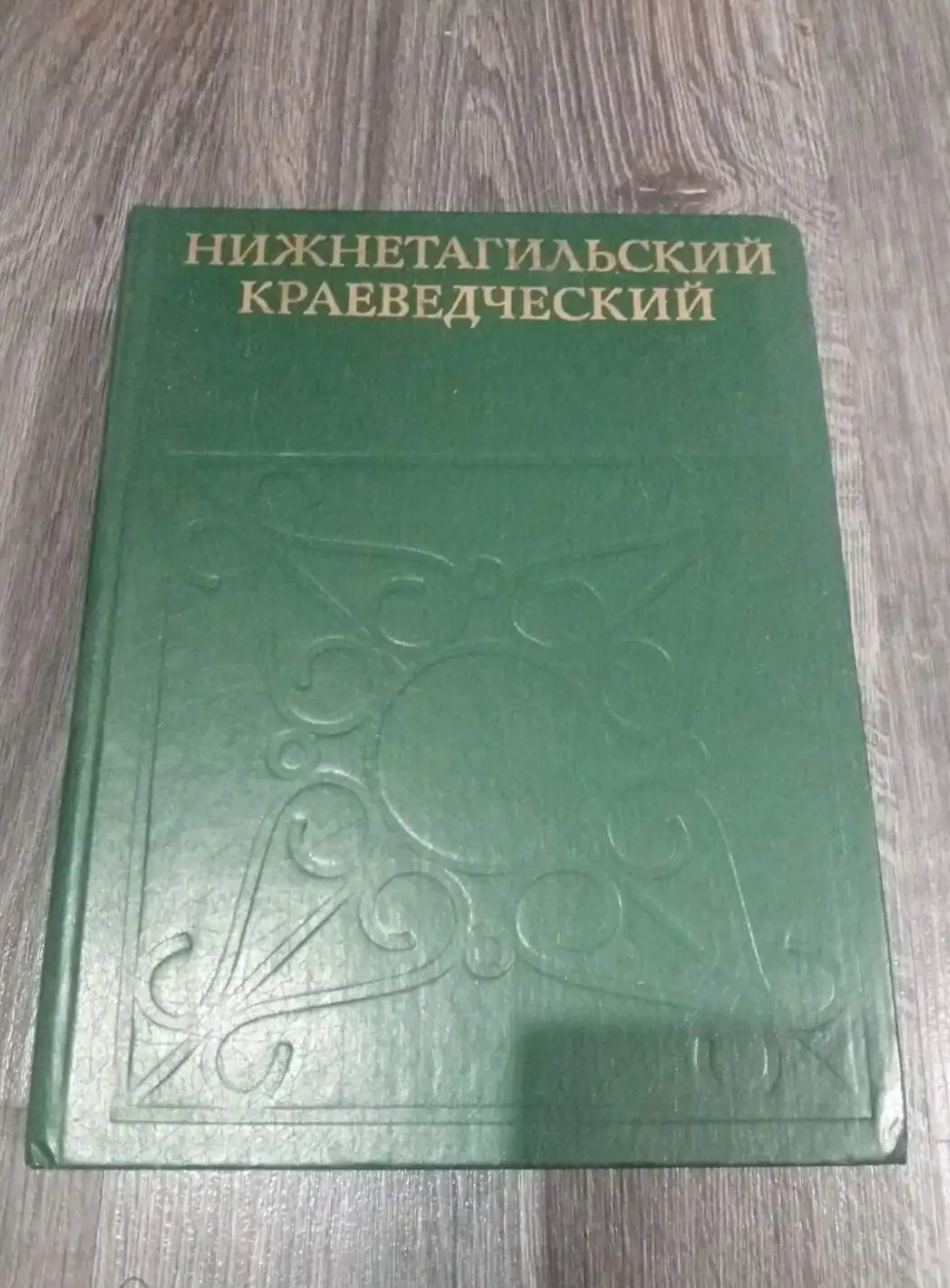 Семенов, И.Г.  Нижнетагильский краеведческий