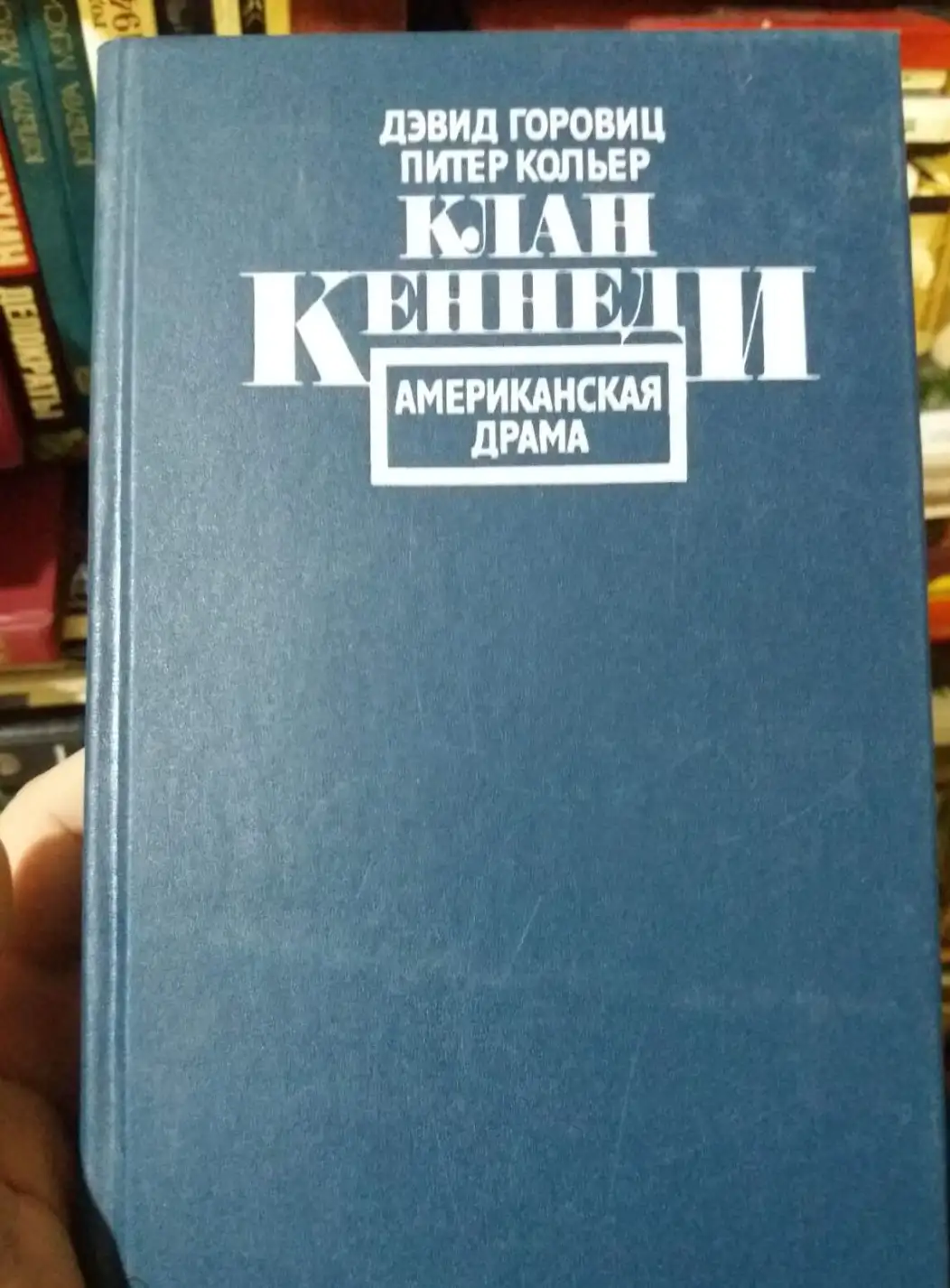 Горовиц, Д.; Кольер, П.  Клан Кеннеди: Американская драма