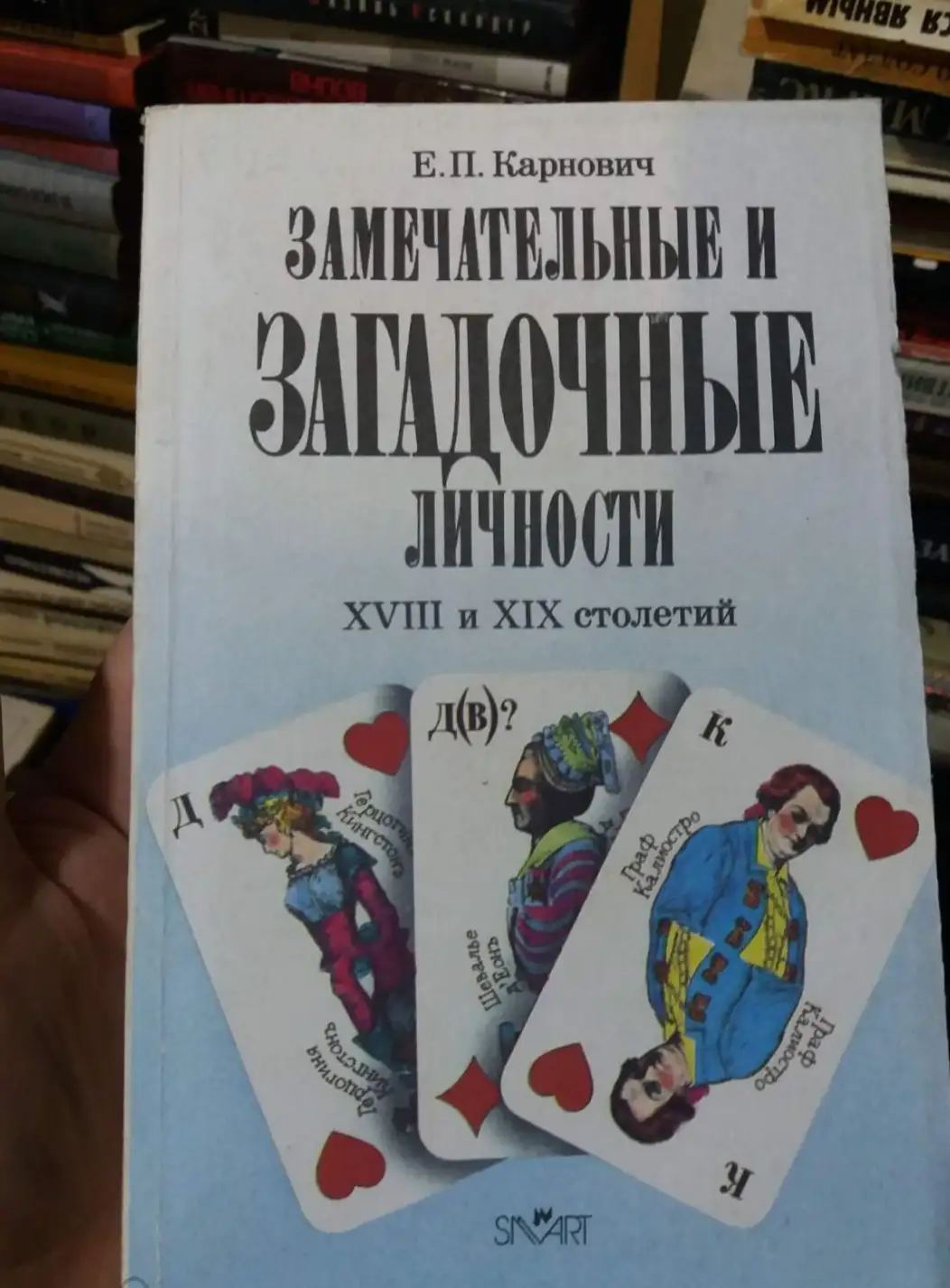 Карнович, Е.П.  Замечательные и загадочные личности XVIII и XIX столетий