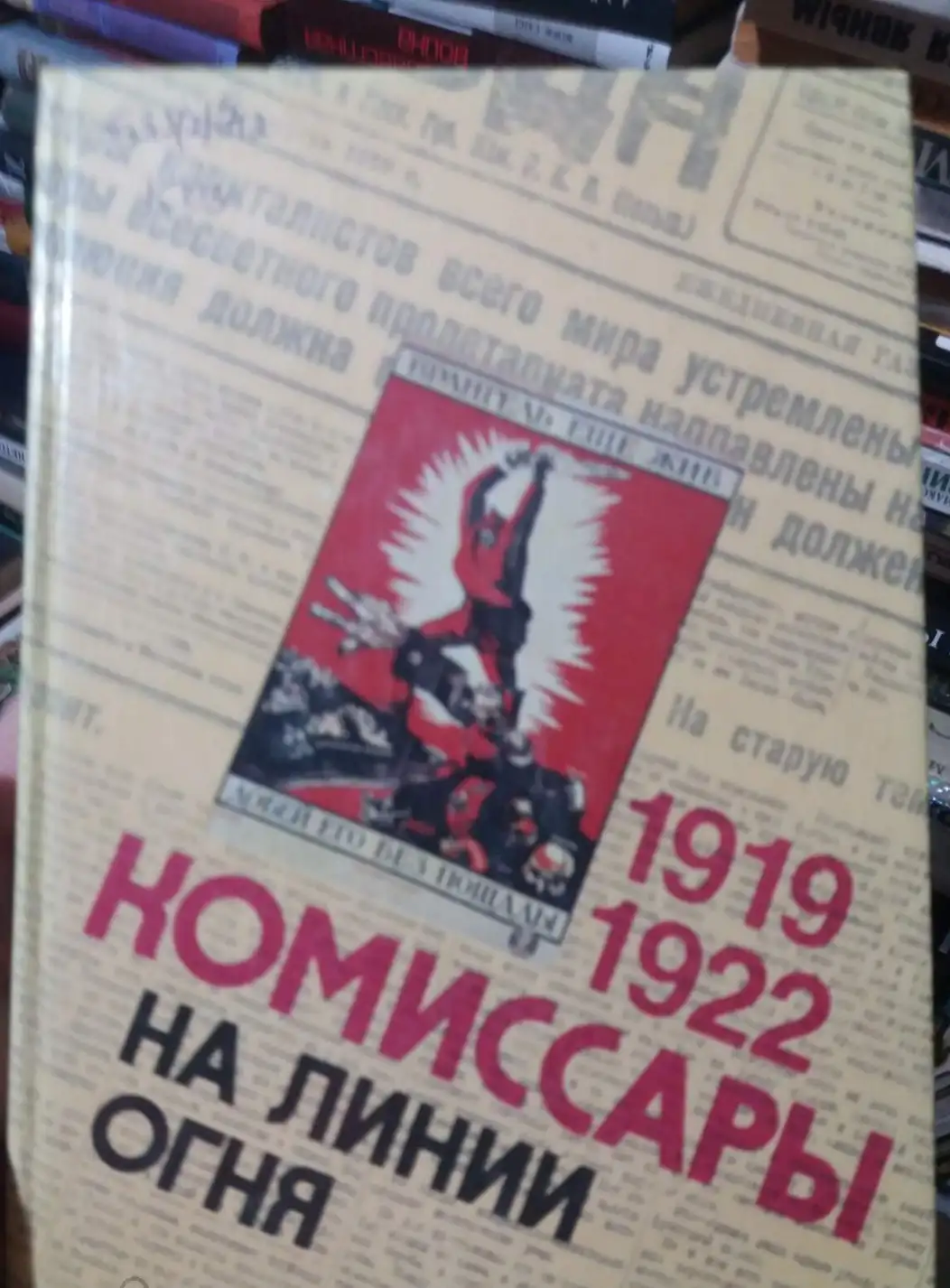 ред. Костюковский, Б.А.  Комиссары на линии огня. 1919-1922. На Тихом океане свой закончили поход