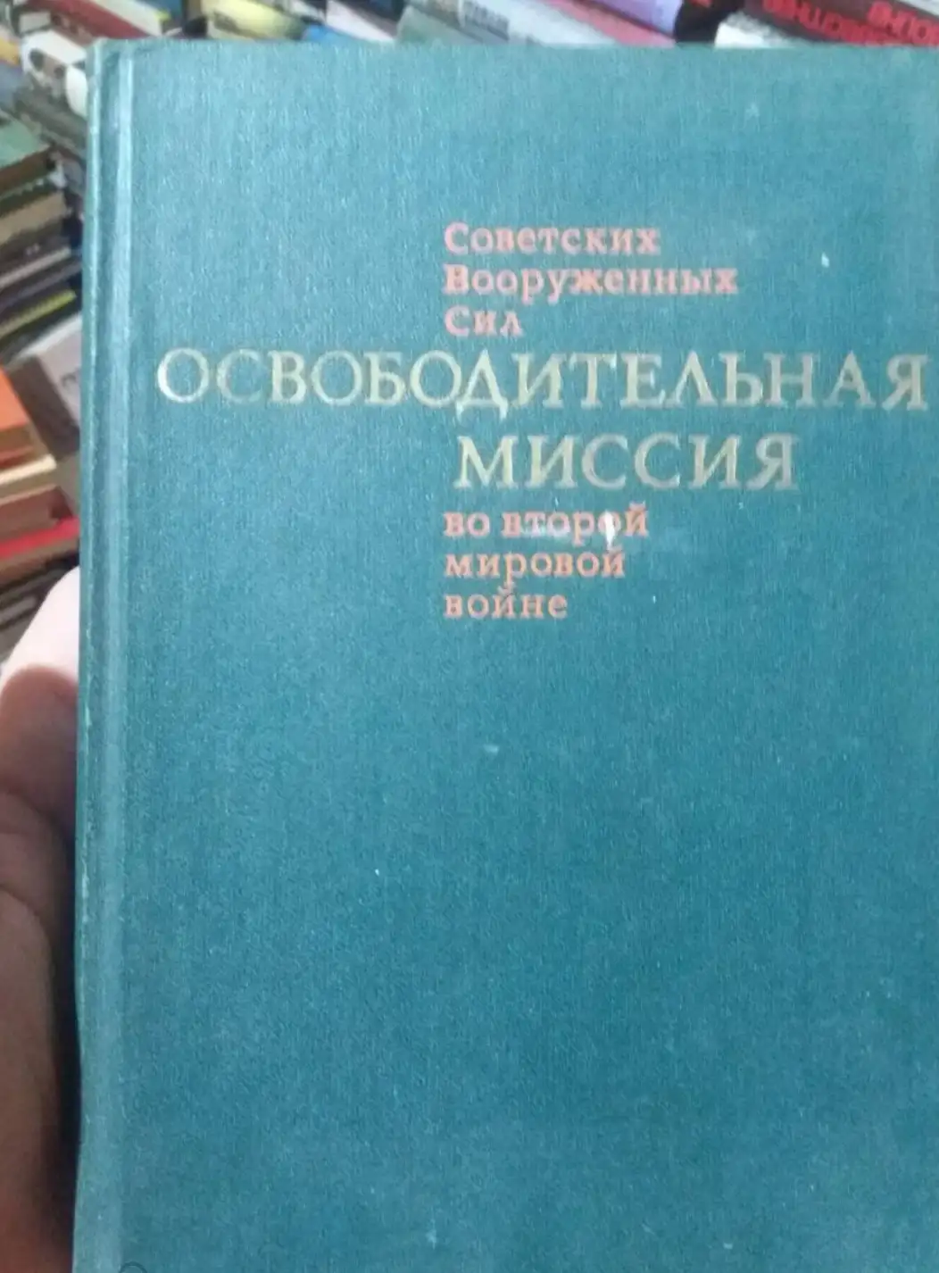 Гречко, А.А.  Освободительная миссия Советских вооруженных сил во второй мировой войне