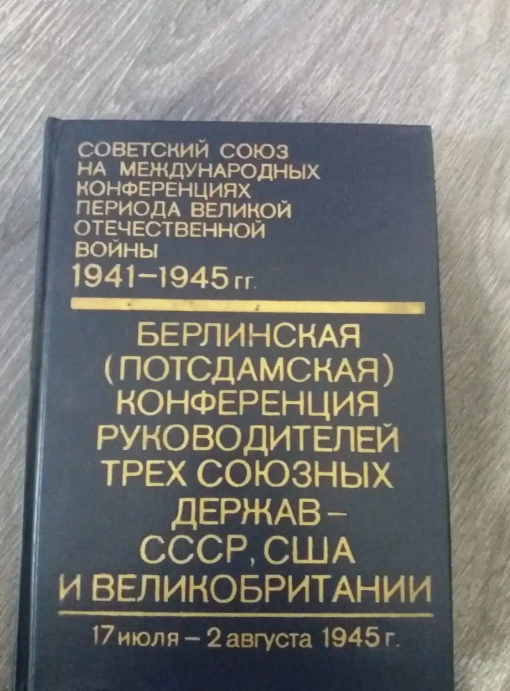 ред. Громыко, А.; Земсков, И.; Крючков, В. и др.  Том 4. Крымская конференция руководителей трех сою