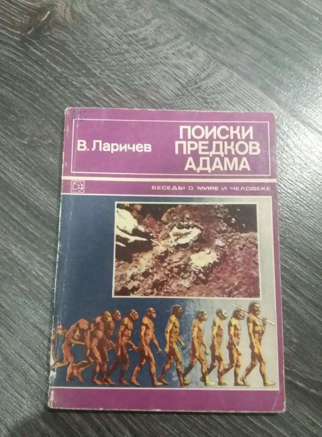 Ларичев, В.Е.  Поиски предков Адама