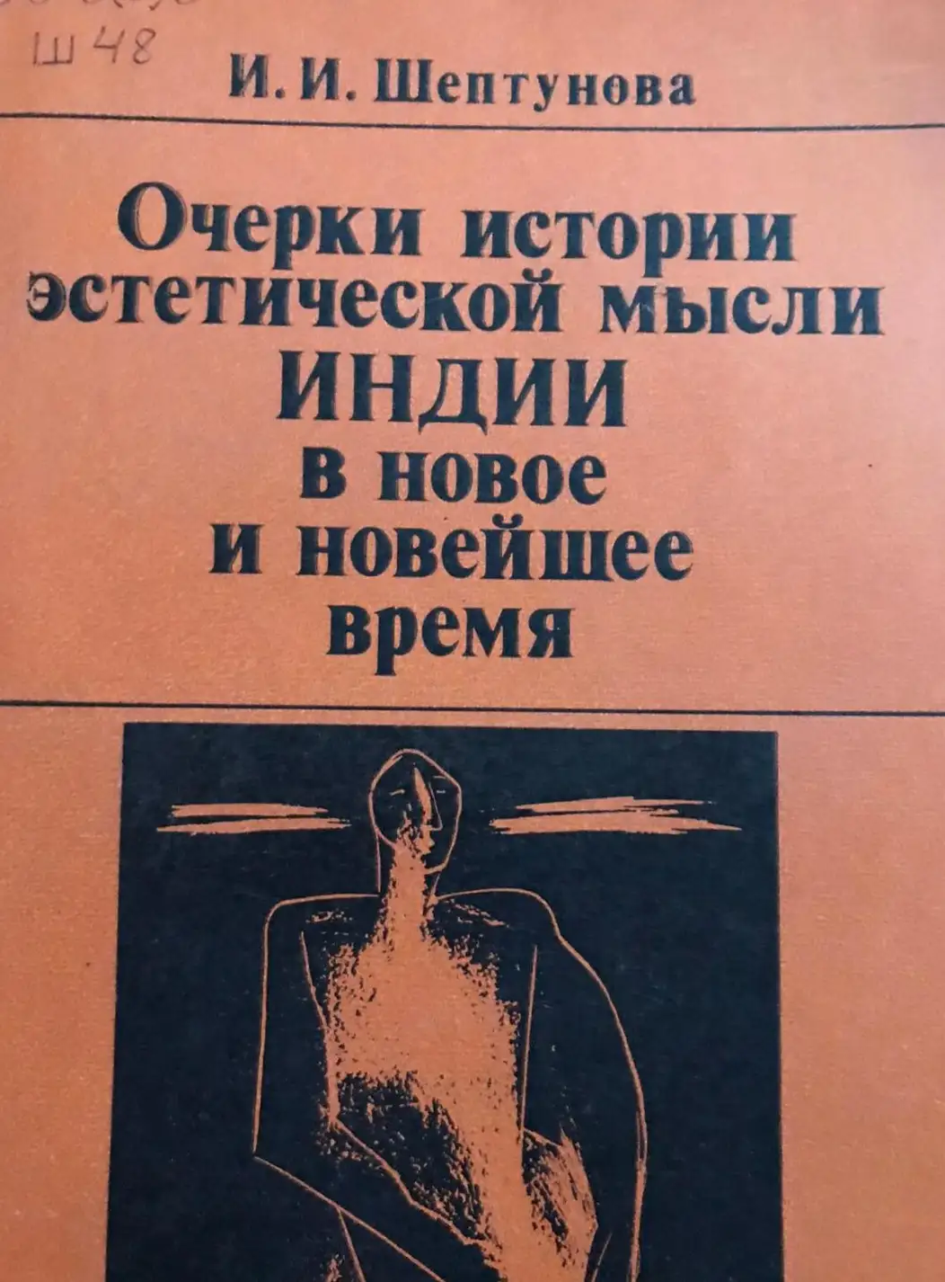 Шептунова, И.И.  Очерки истории эстетической мысли Индии в новое и новейшее время