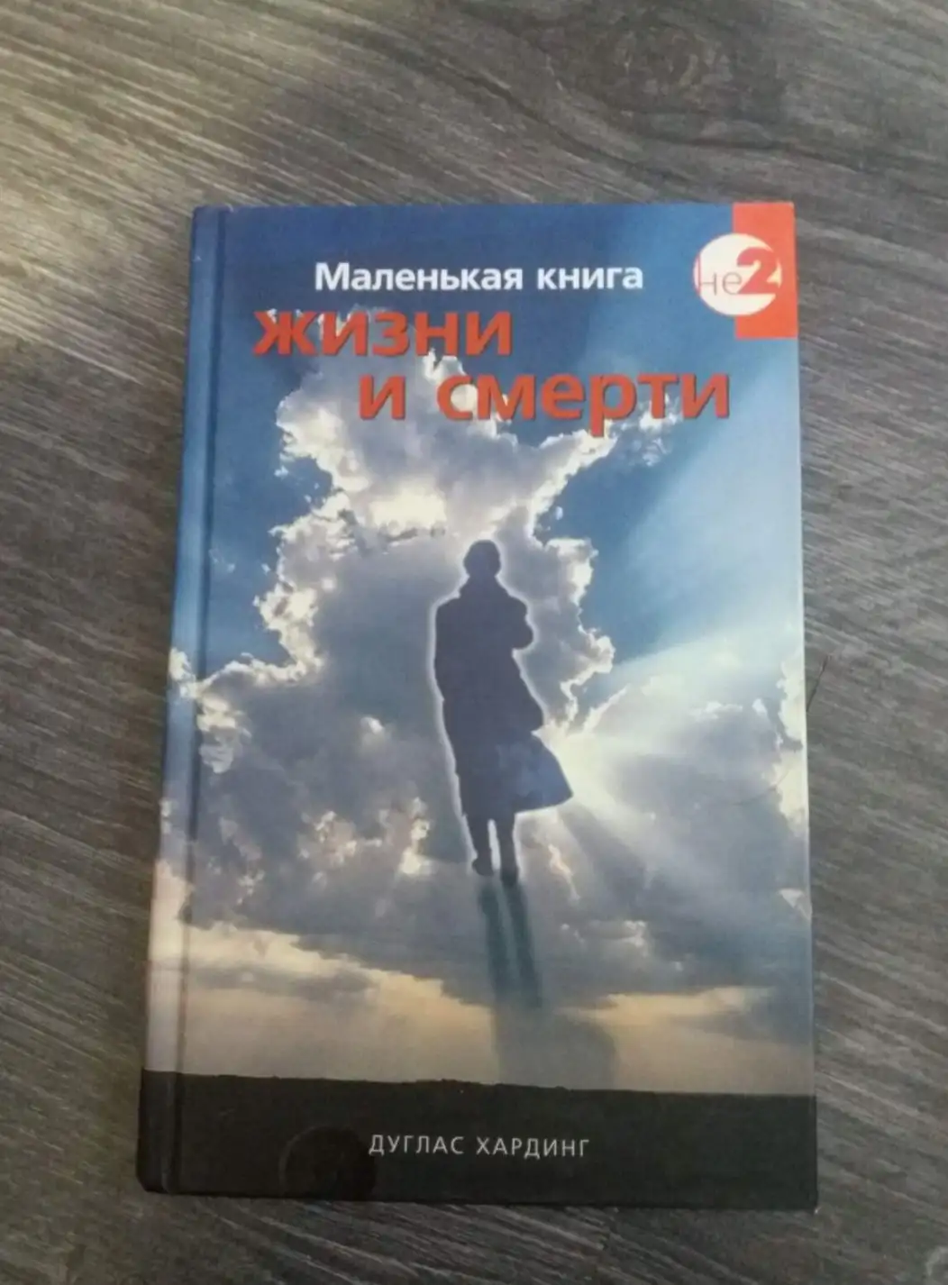 Хардинг, Дуглас  Маленькая книга жизни и смерти